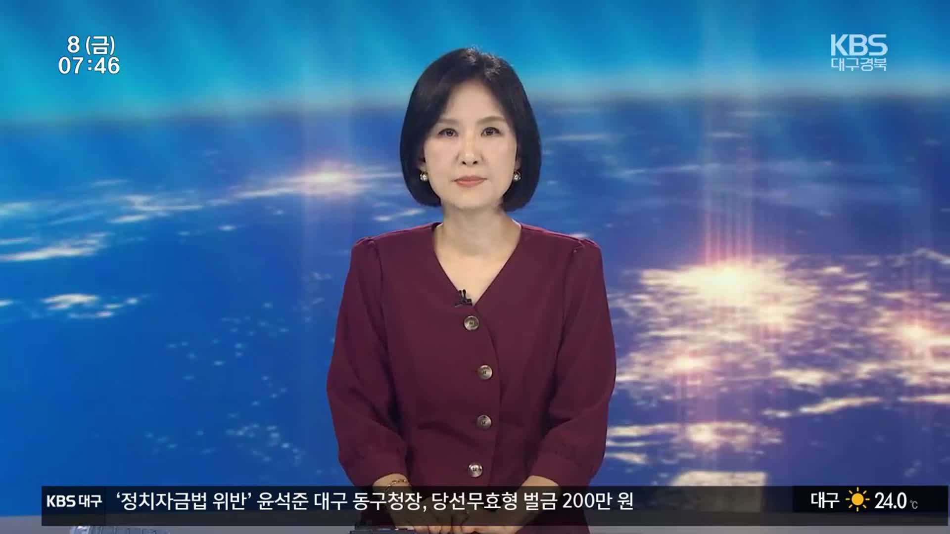 [뉴스광장 대구·경북 클로징]