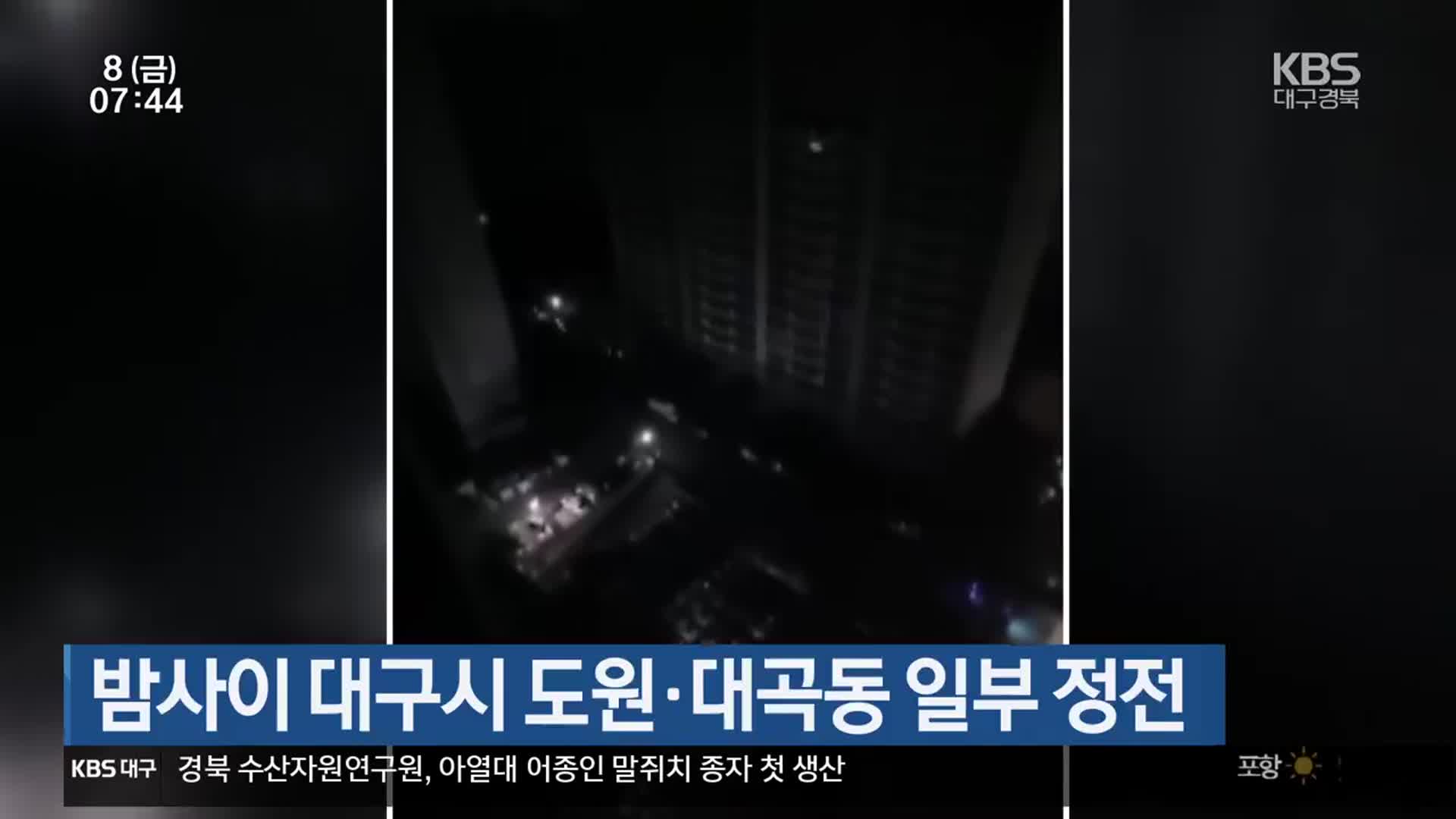 밤사이 대구시 도원·대곡동 일부 정전
