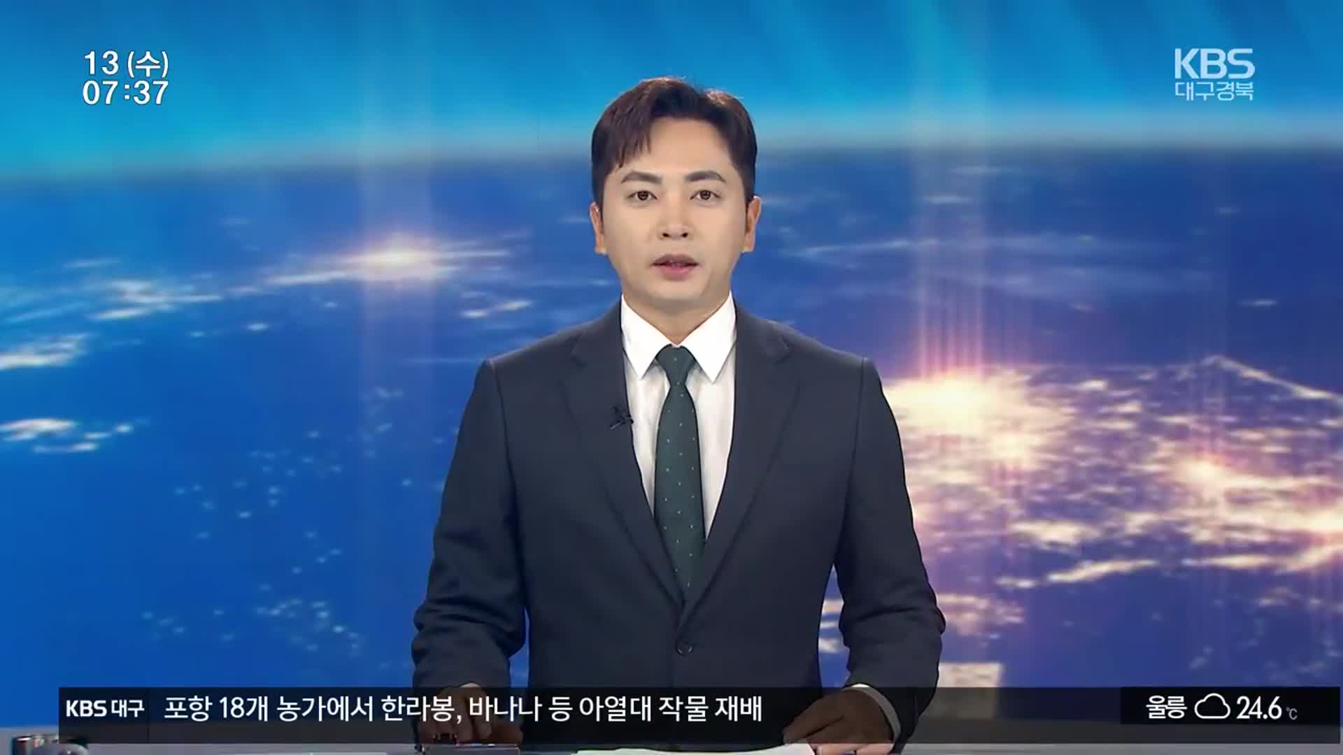 [뉴스광장 대구·경북 오프닝]
