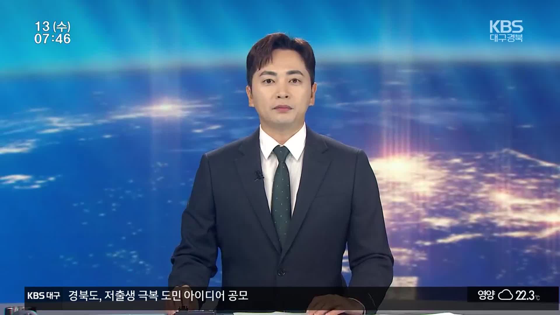[뉴스광장 대구·경북 클로징]