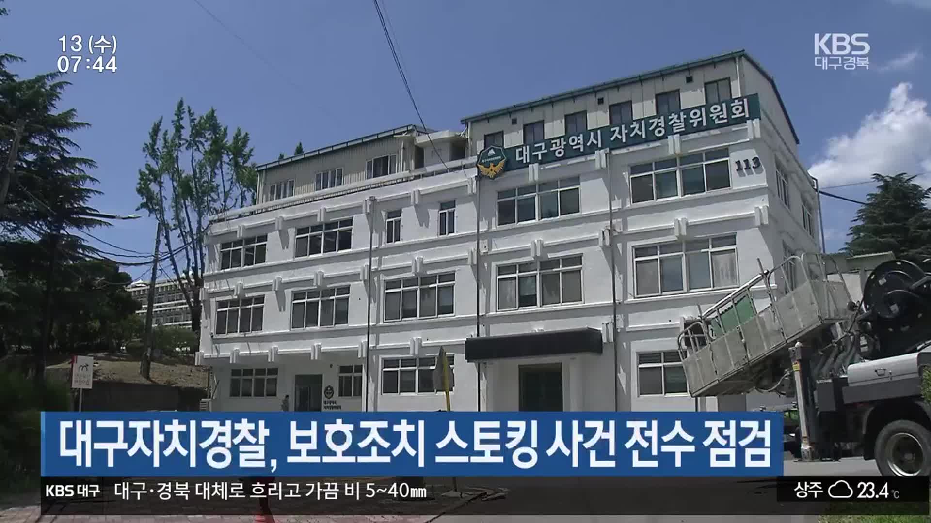 대구자치경찰, 보호조치 스토킹 사건 전수 점검