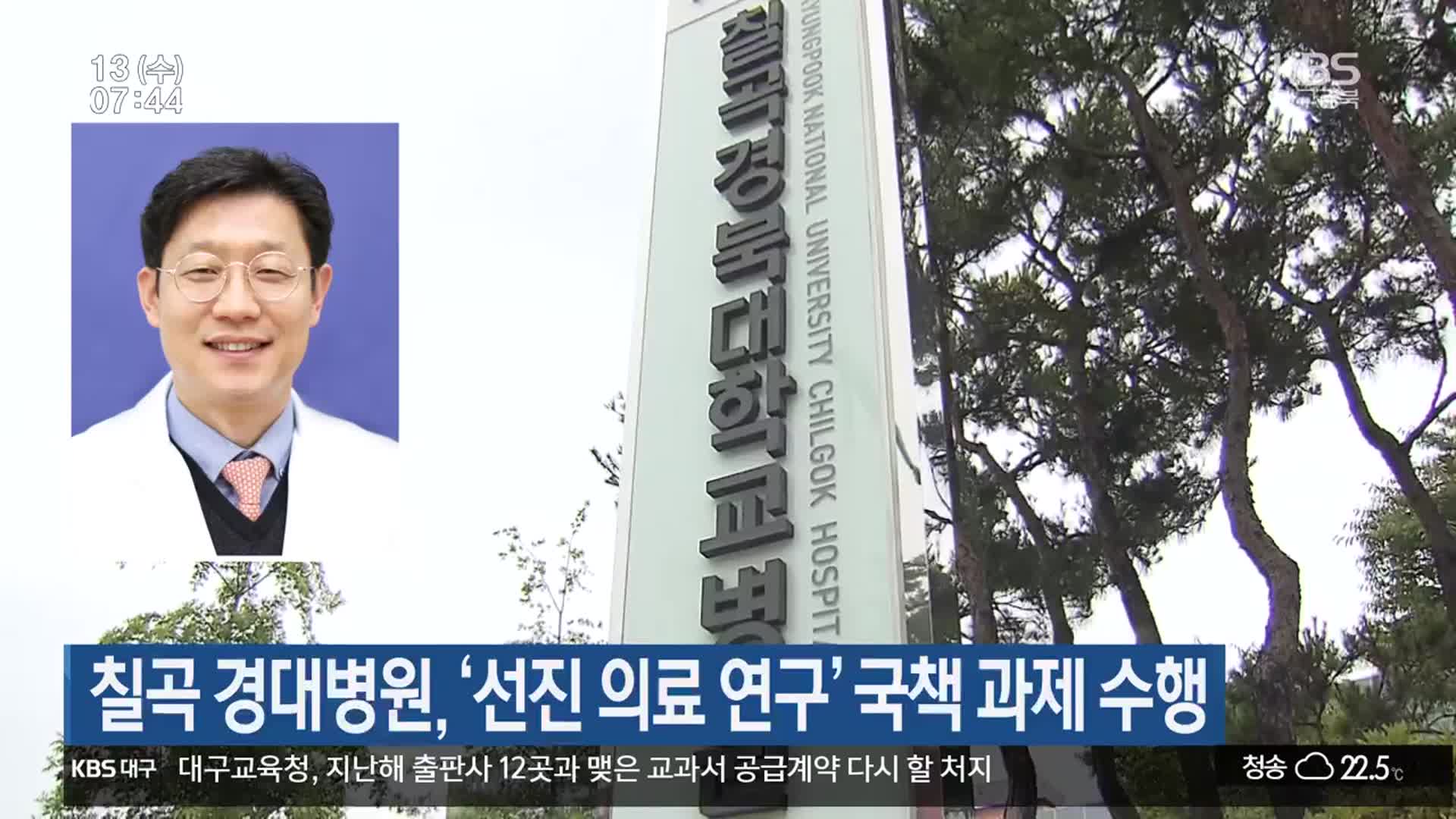 칠곡 경대병원, ‘선진 의료 연구’ 국책 과제 수행
