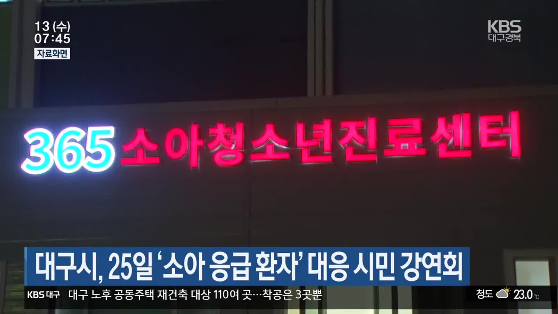 대구시, 25일 ‘소아 응급 환자’ 대응 시민 강연회