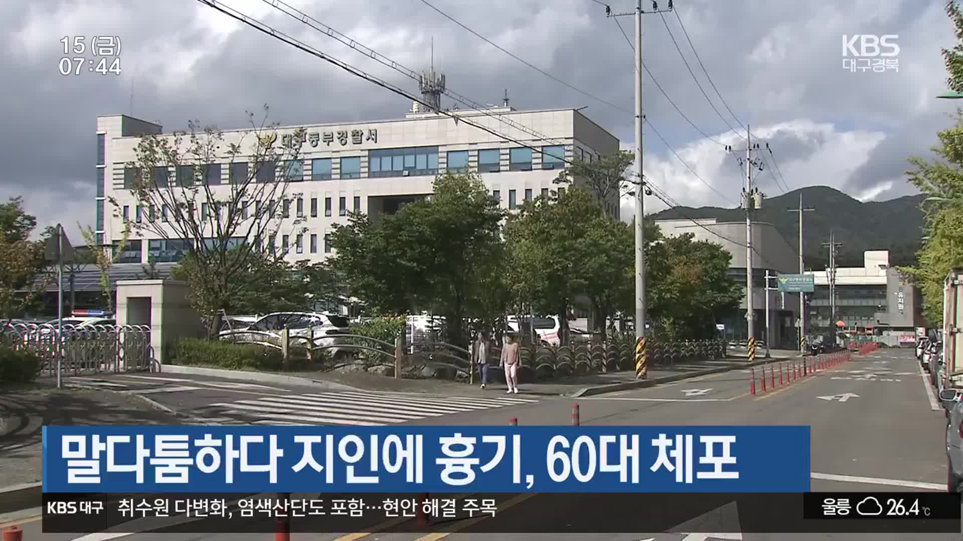말다툼하다 지인에 흉기, 60대 체포