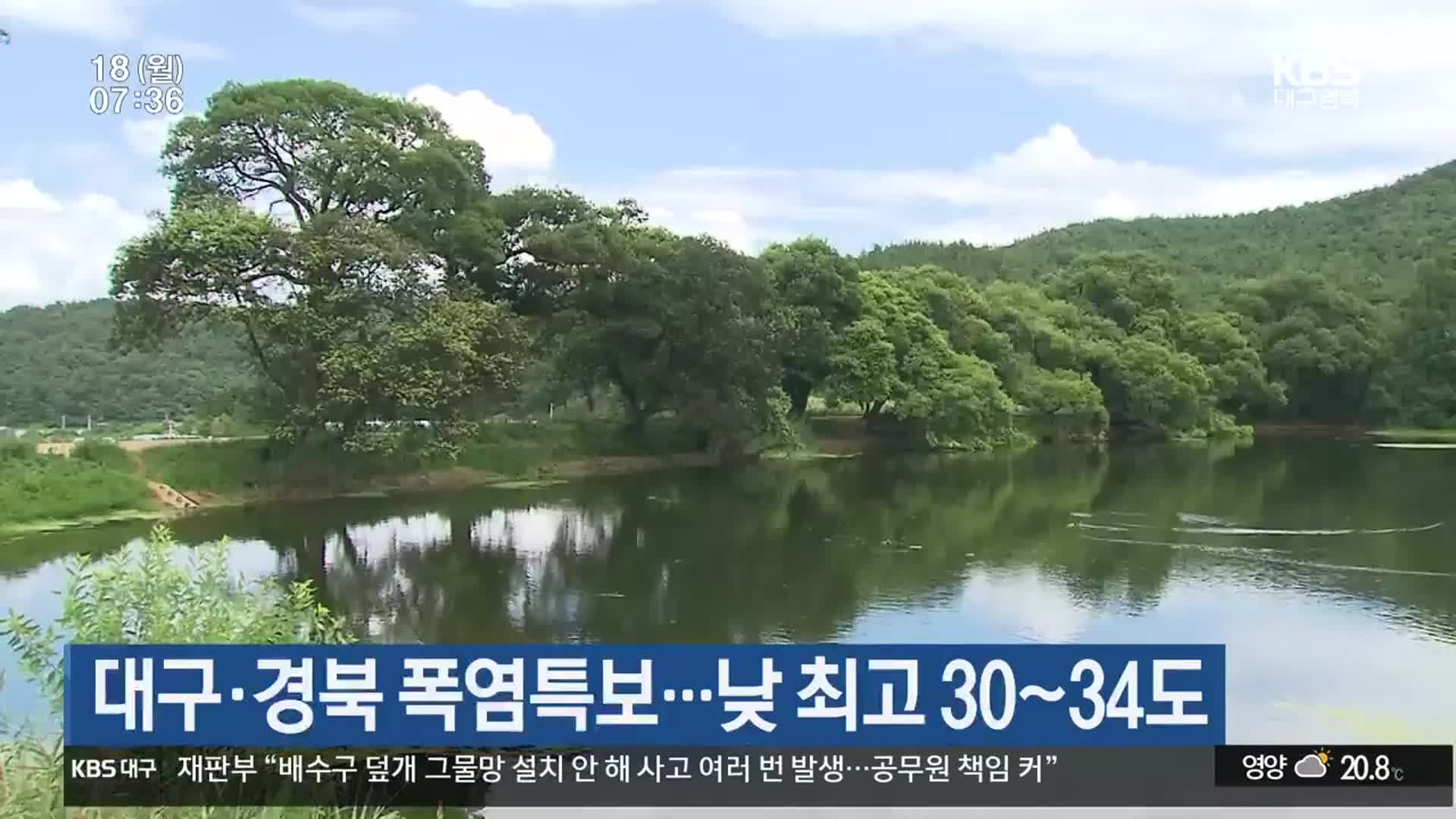 대구·경북 폭염특보…낮 최고 30~34도