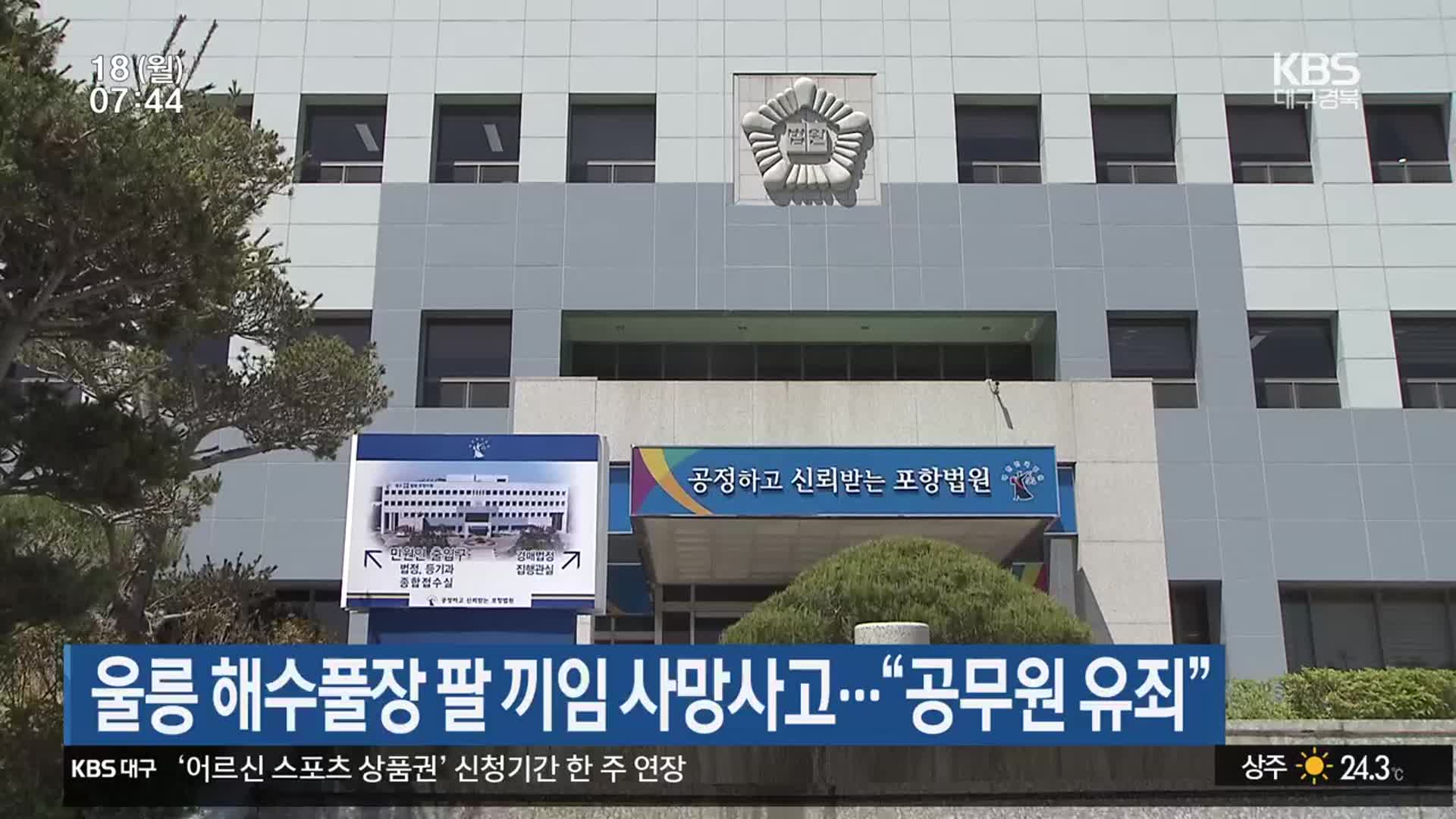 울릉 해수풀장 팔 끼임 사망사고…“공무원 유죄”