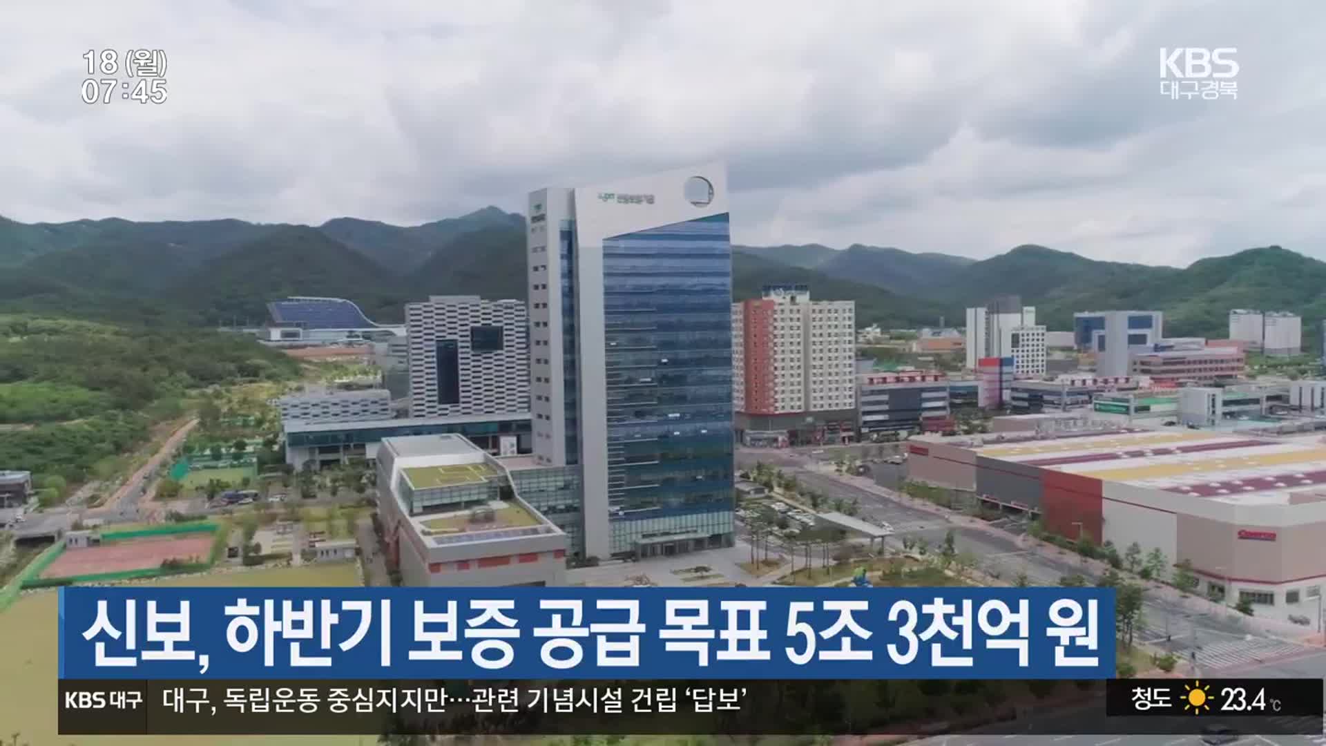 신보, 하반기 보증 공급 목표 5조 3천억 원