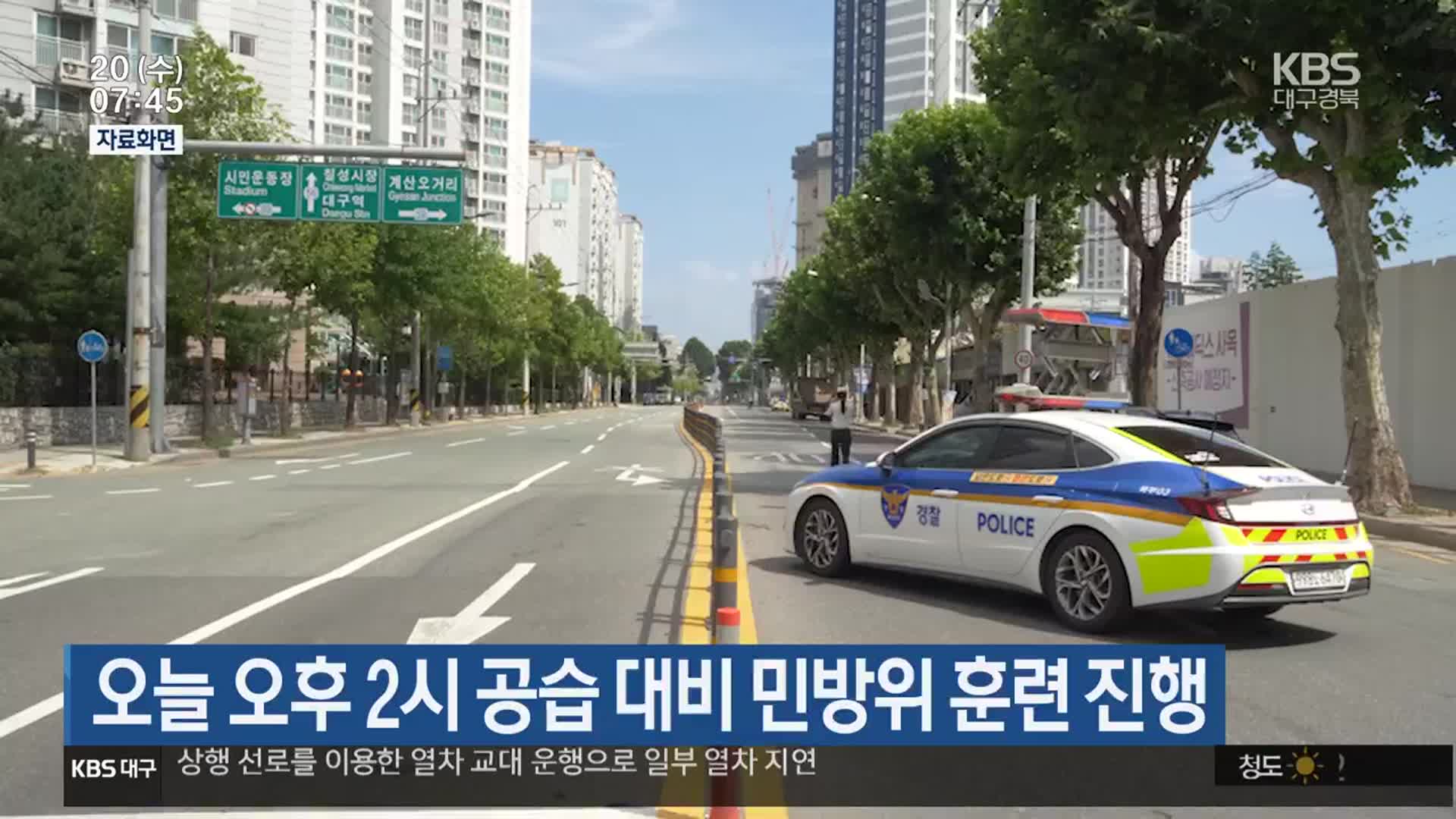 오늘 오후 2시 공습 대비 민방위 훈련 진행