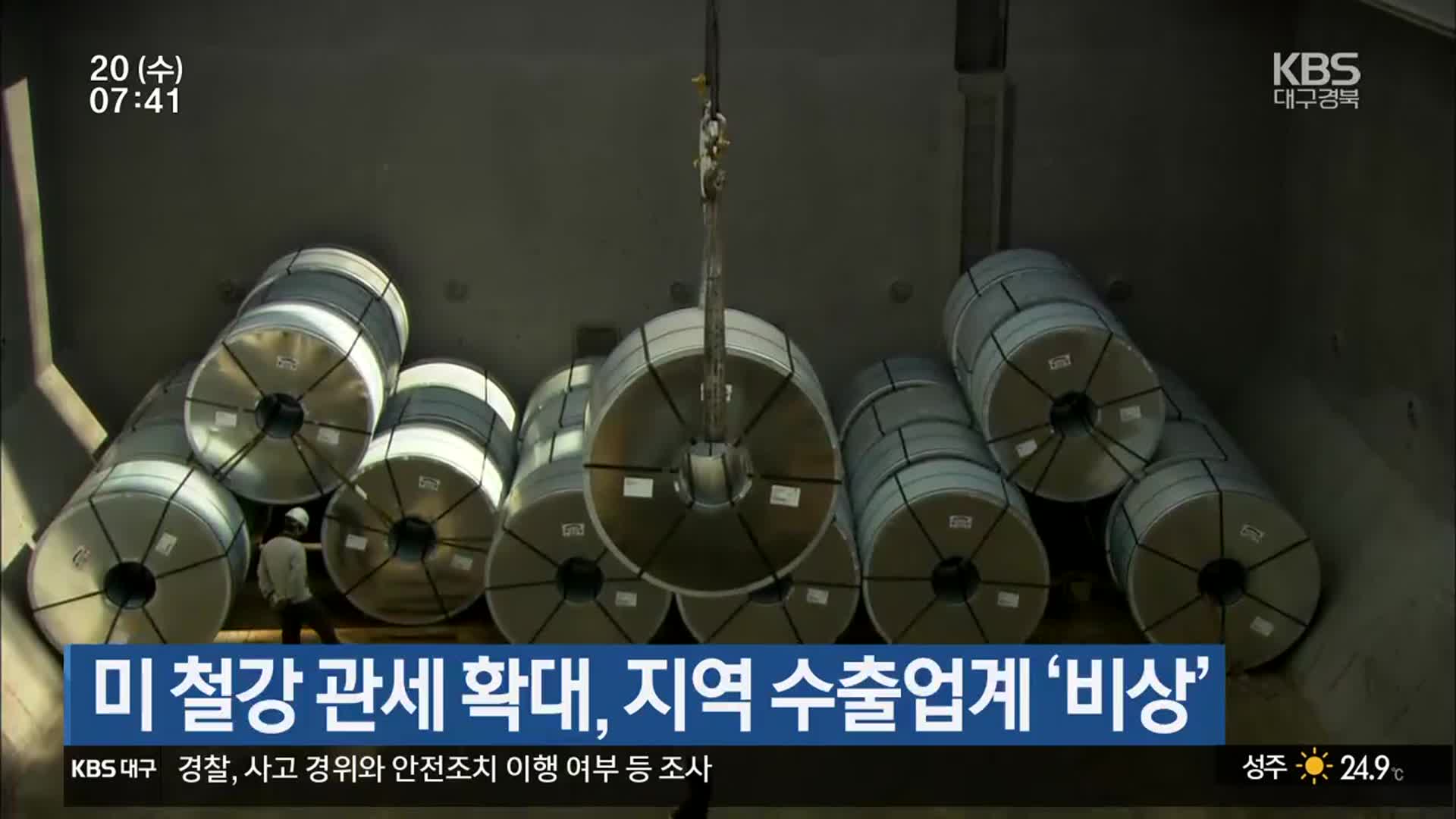 미 철강 관세 확대, 지역 수출업계 ‘비상’
