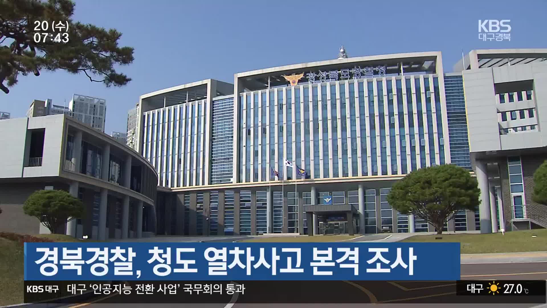 경북경찰, 청도 열차사고 본격 조사