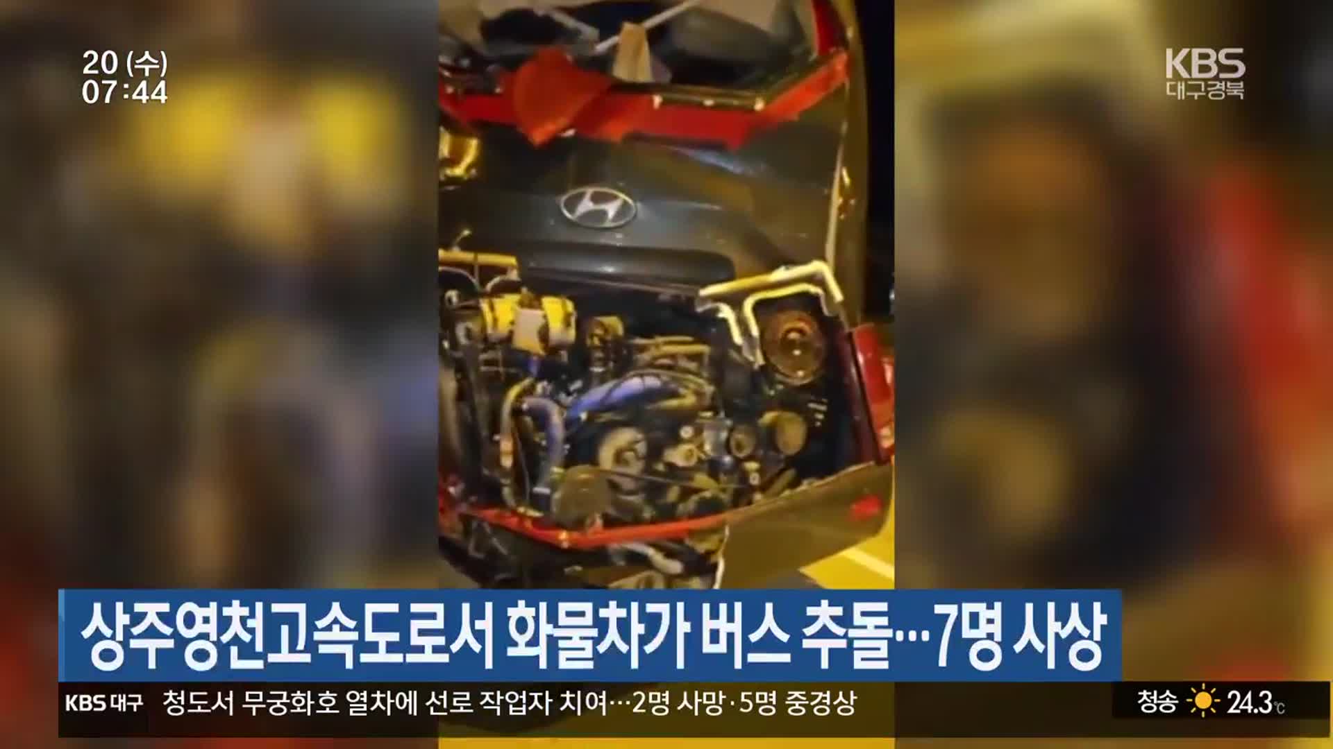 상주영천고속도로서 화물차가 버스 추돌…7명 사상