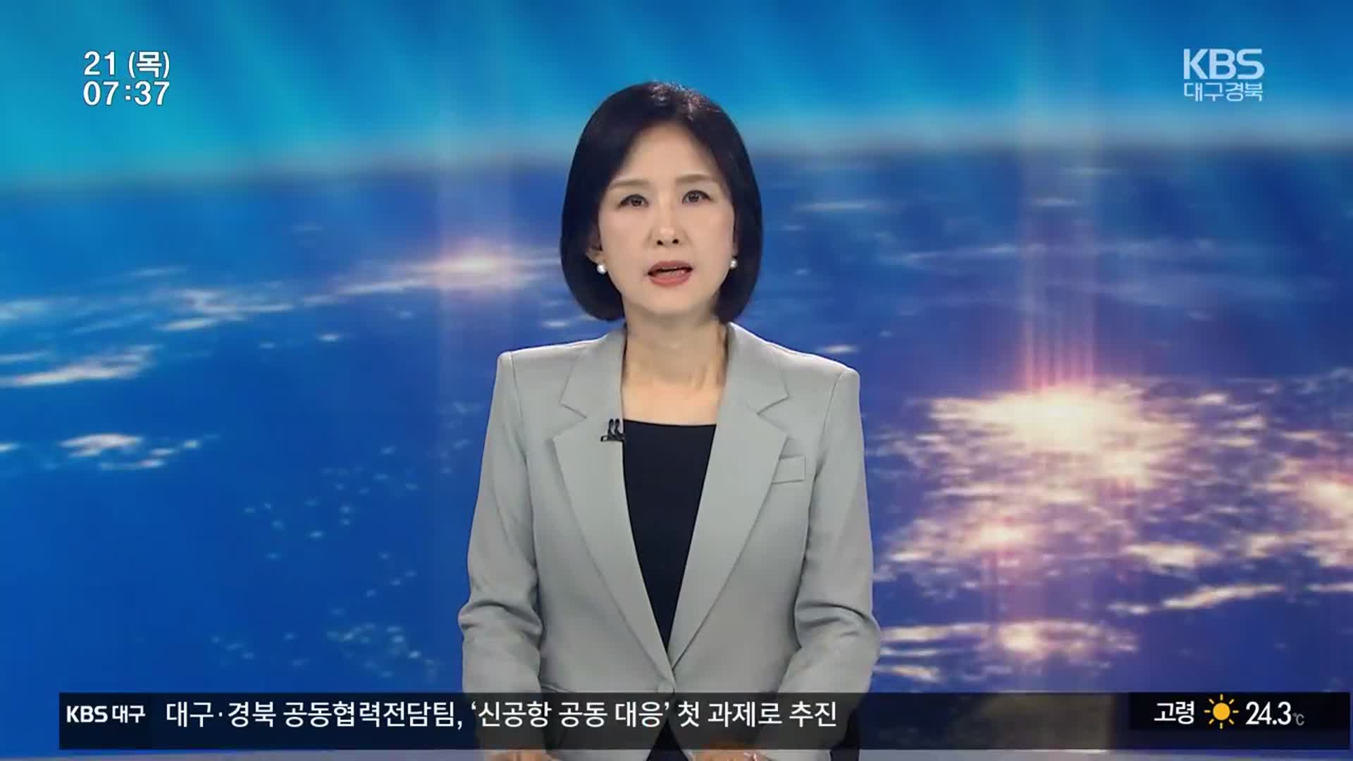 [뉴스광장 대구·경북 오프닝]