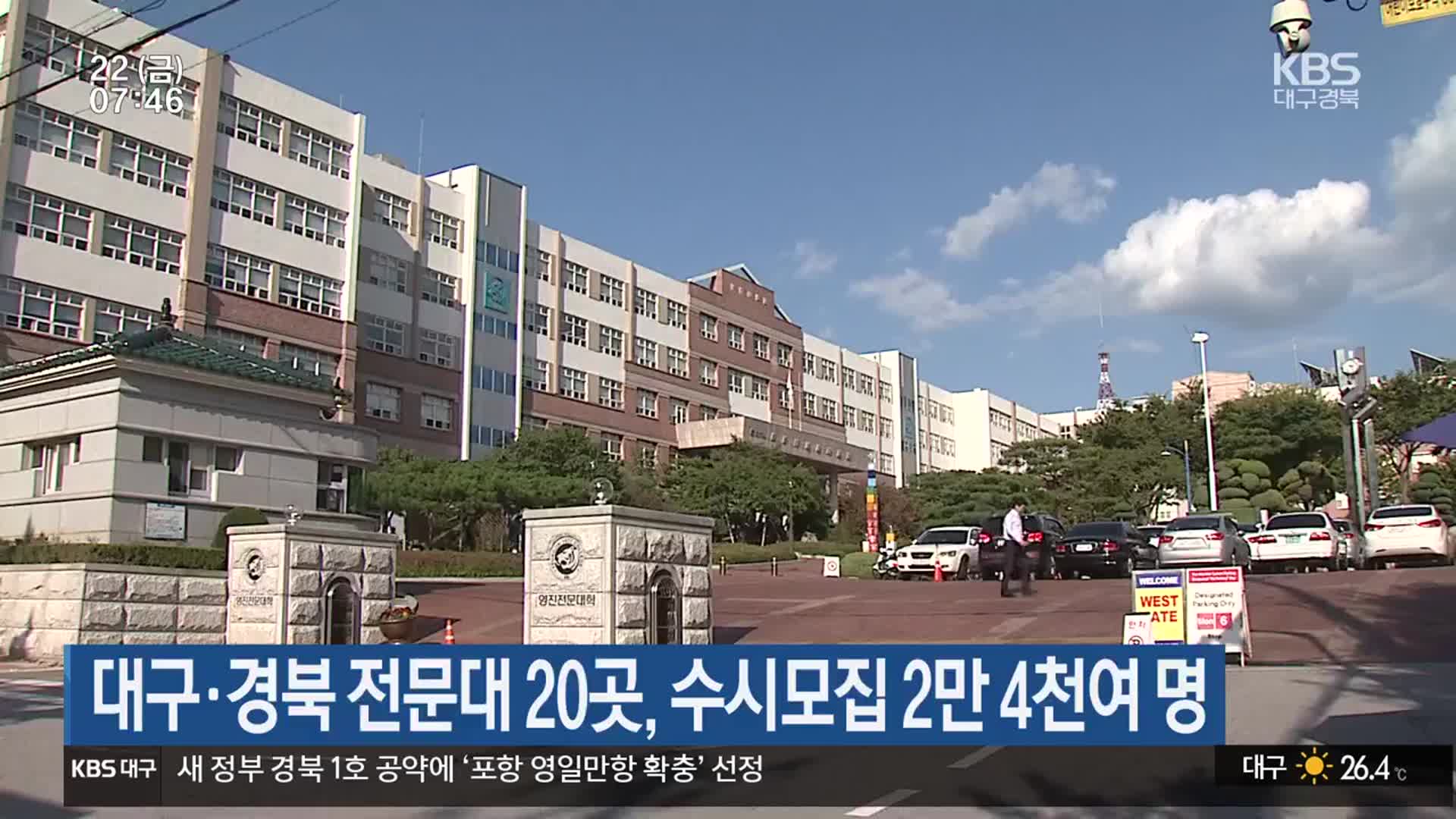 대구·경북 전문대 20곳, 수시모집 2만 4천여 명