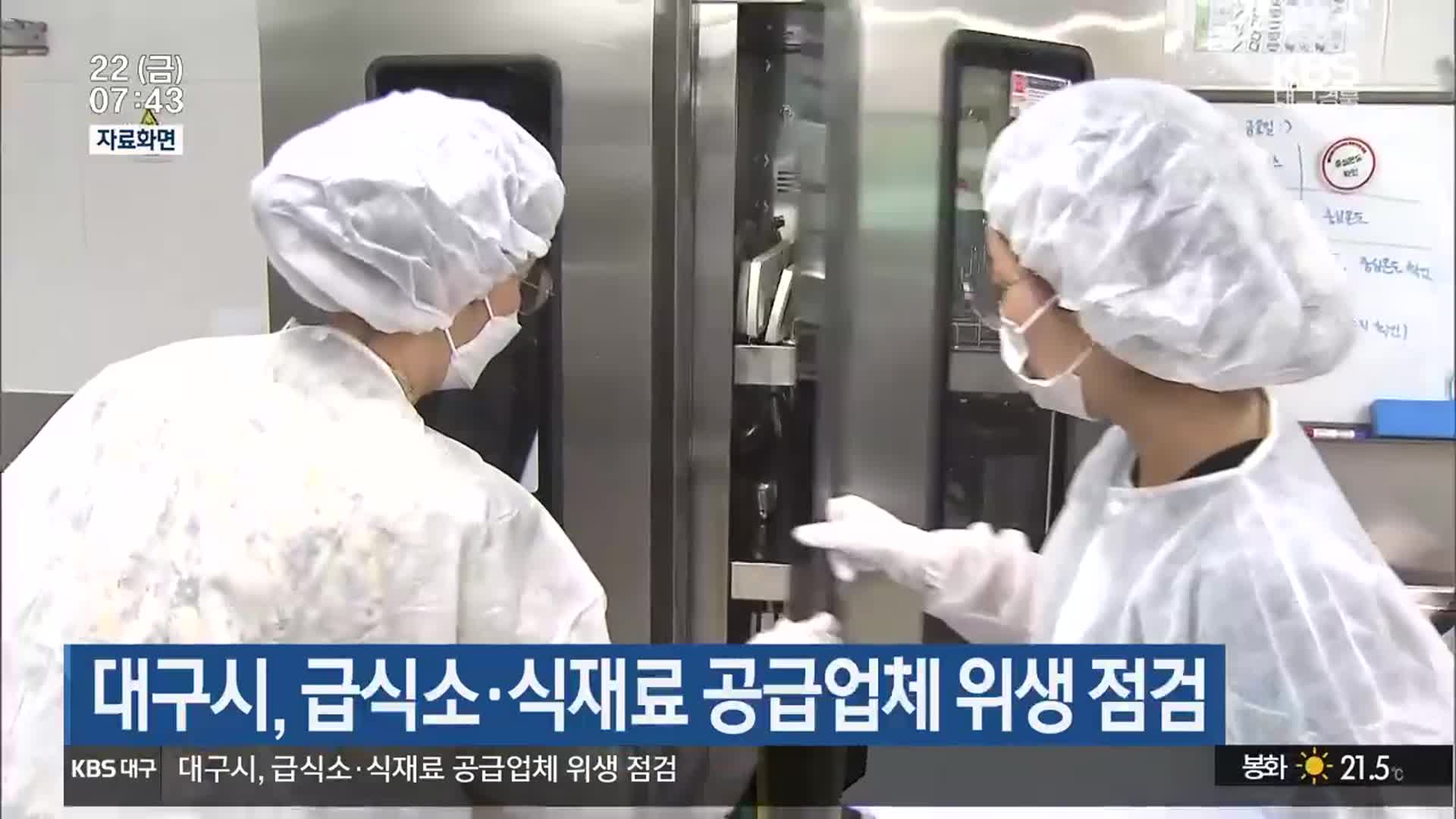 대구시, 급식소·식재료 공급업체 위생 점검