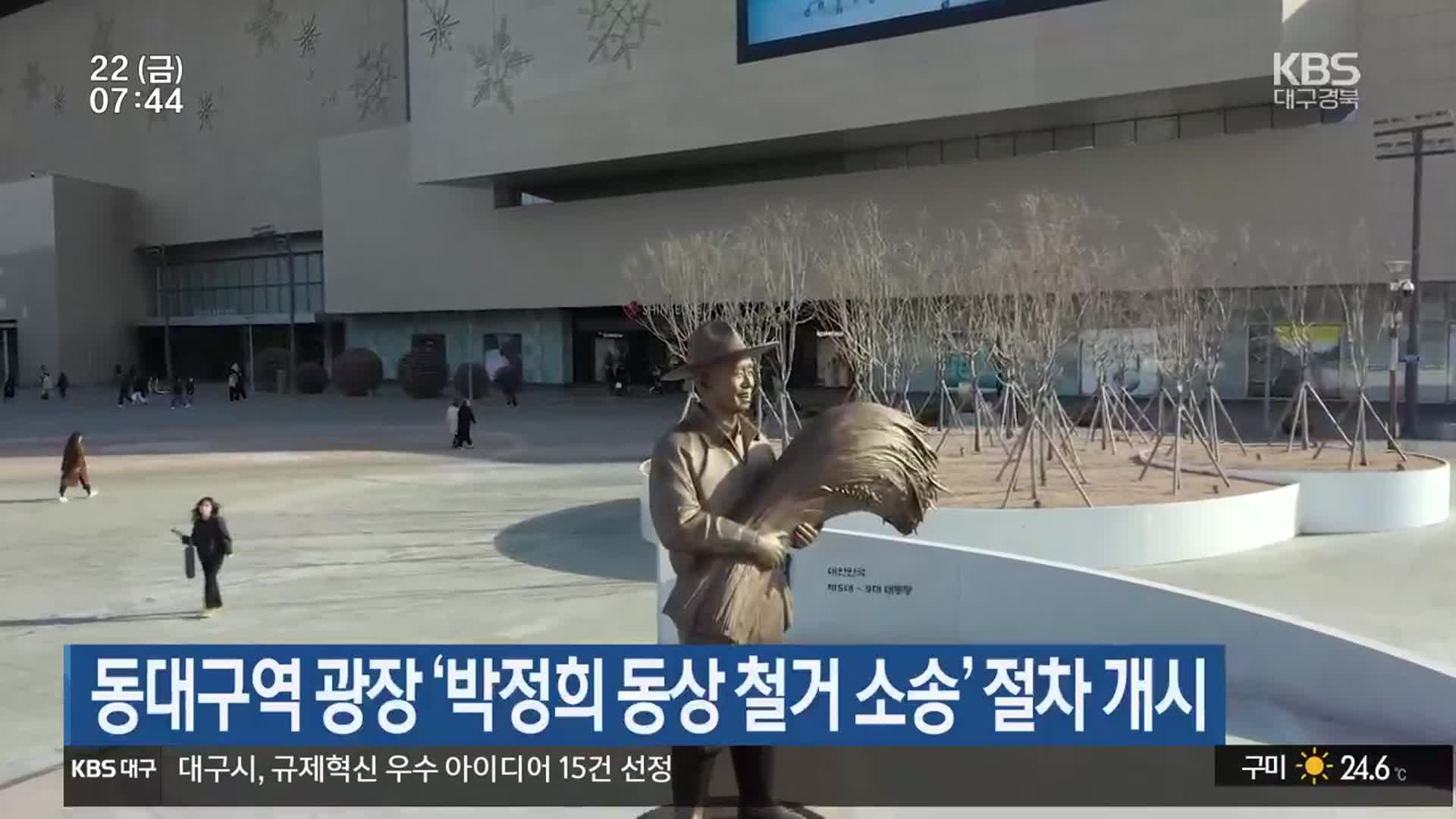 동대구역 광장 ‘박정희 동상 철거 소송’ 절차 개시