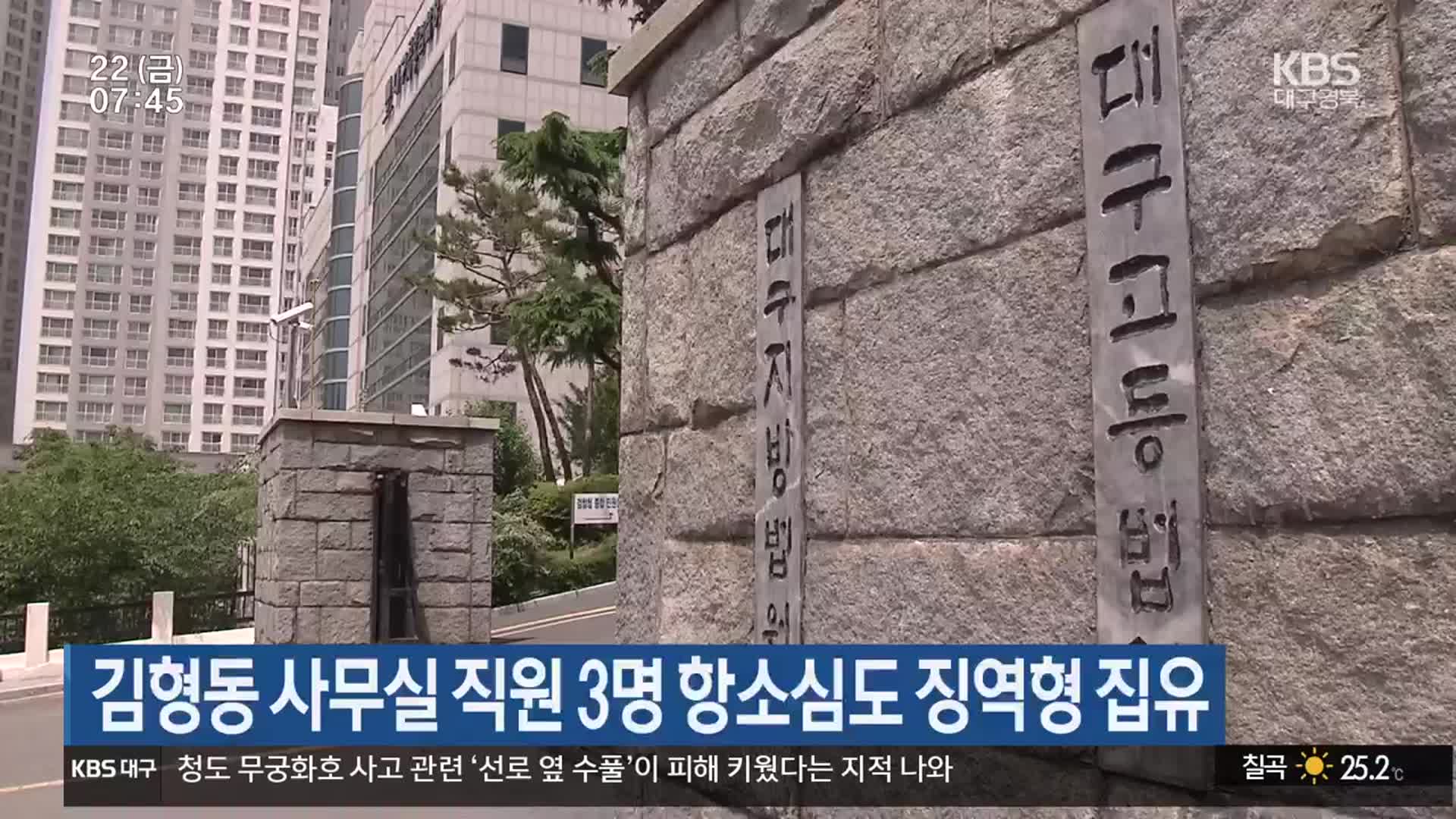 김형동 사무실 직원 3명 항소심도 징역형 집유