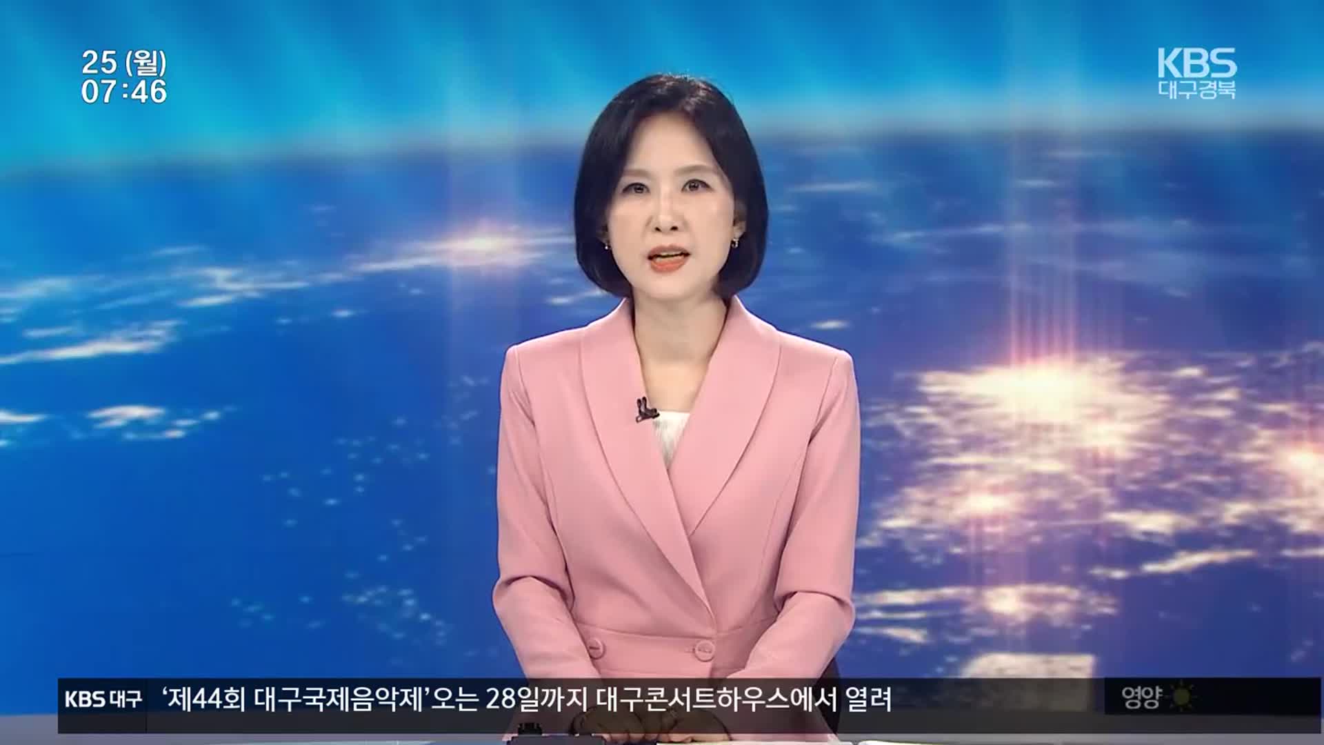 [뉴스광장 대구·경북 클로징]