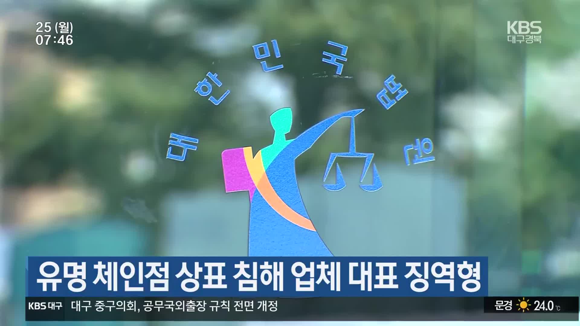 유명 체인점 상표 침해 업체 대표 징역형