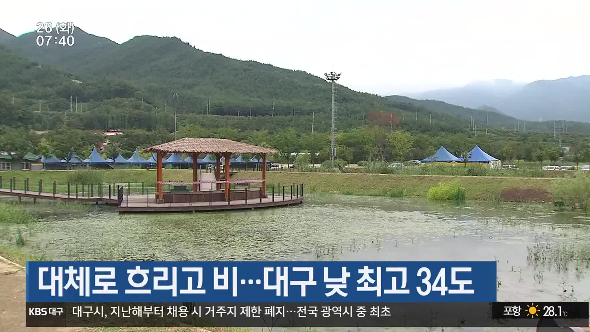 대구·경북 대체로 흐리고 비…대구 낮 최고 34도