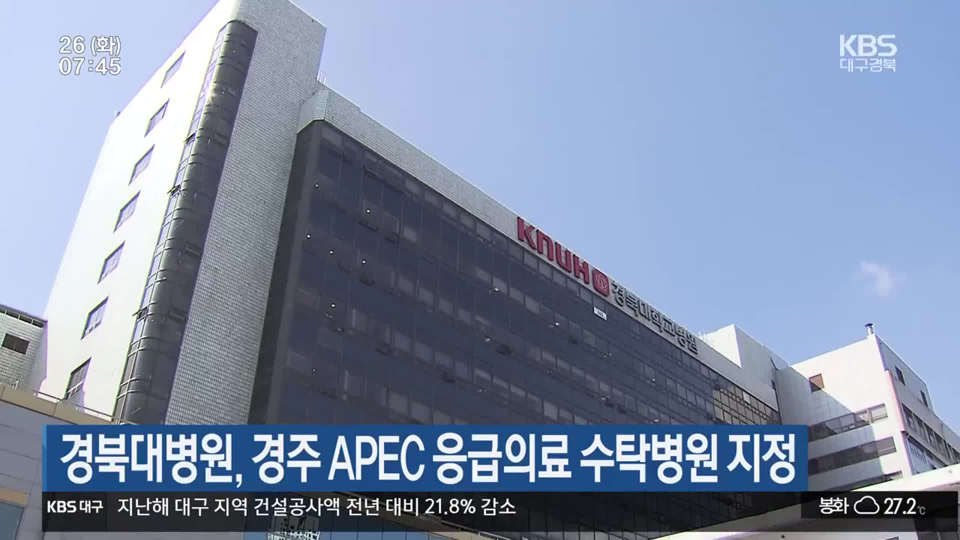 경북대병원, 경주 APEC 응급의료 수탁병원 지정