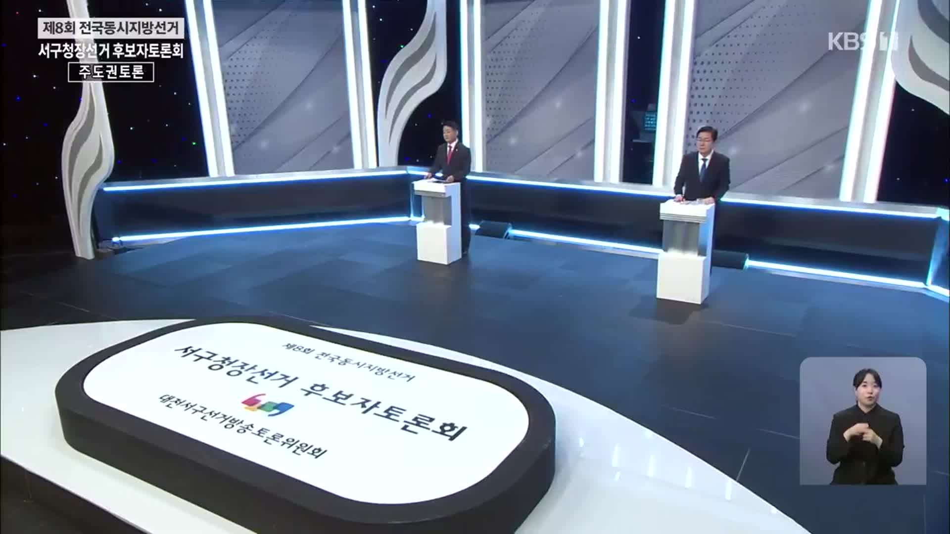 [풀영상] 2022 지방선거 대전 서구청장 후보 토론