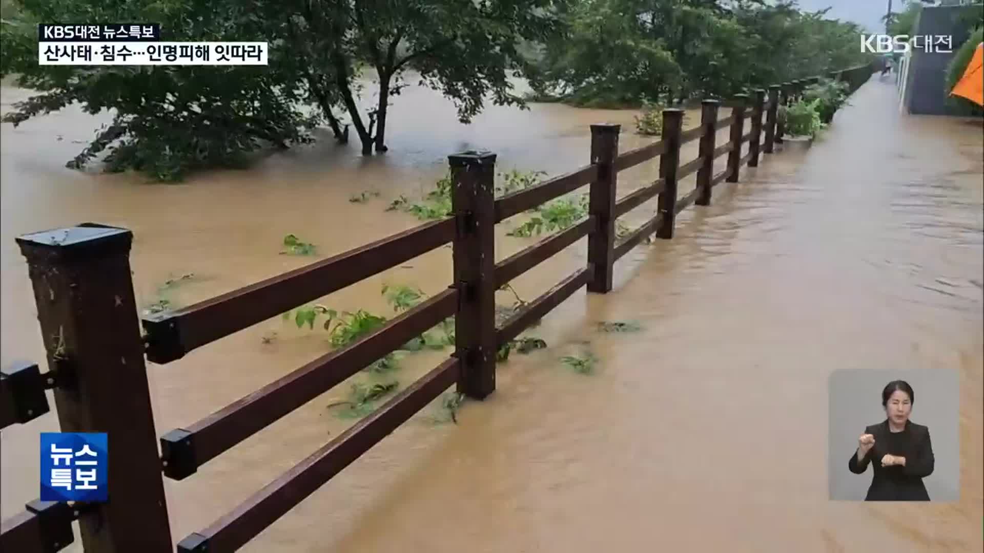 [특보] 세종시 등 산사태·침수…곳곳 주민 대피령