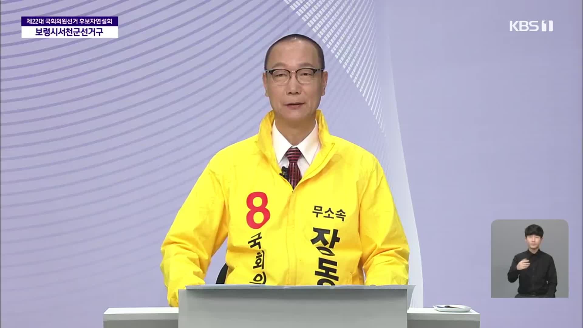 [풀영상] 제22대 국회의원선거 후보자 연설 ‘보령시·서천군 무소속 장동호’