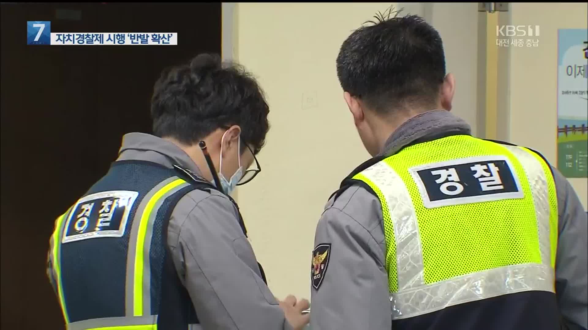 자치경찰제 시행 앞두고 경찰 직장협의회 잇단 ‘반발’