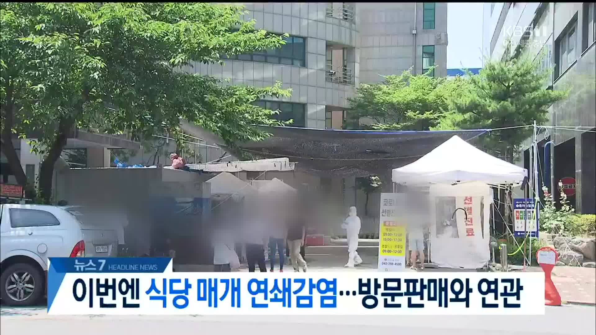[뉴스7 대전·세종·충남 헤드라인]