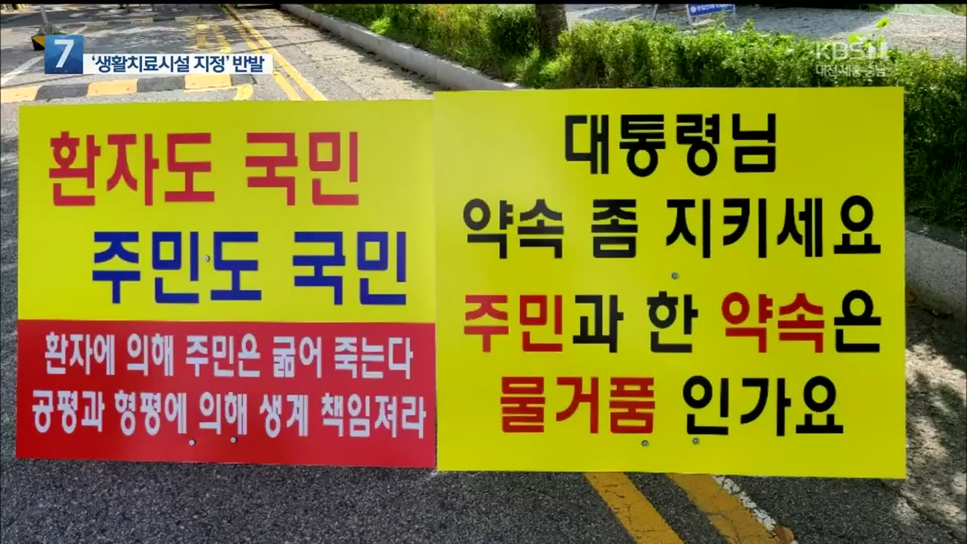 아산 경찰인재개발원 ‘생활치료센터 운영’ 주민 반발