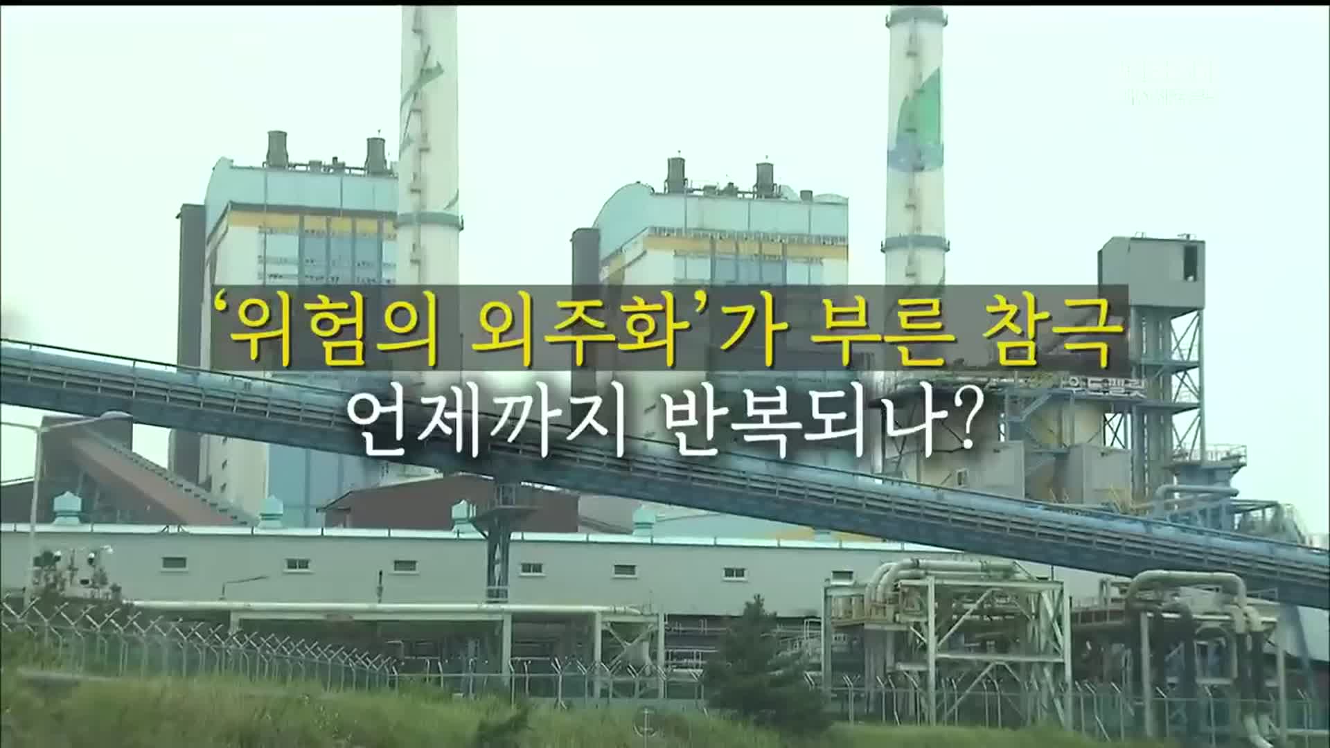 [영상] ‘위험의 외주화’가 부른 참극