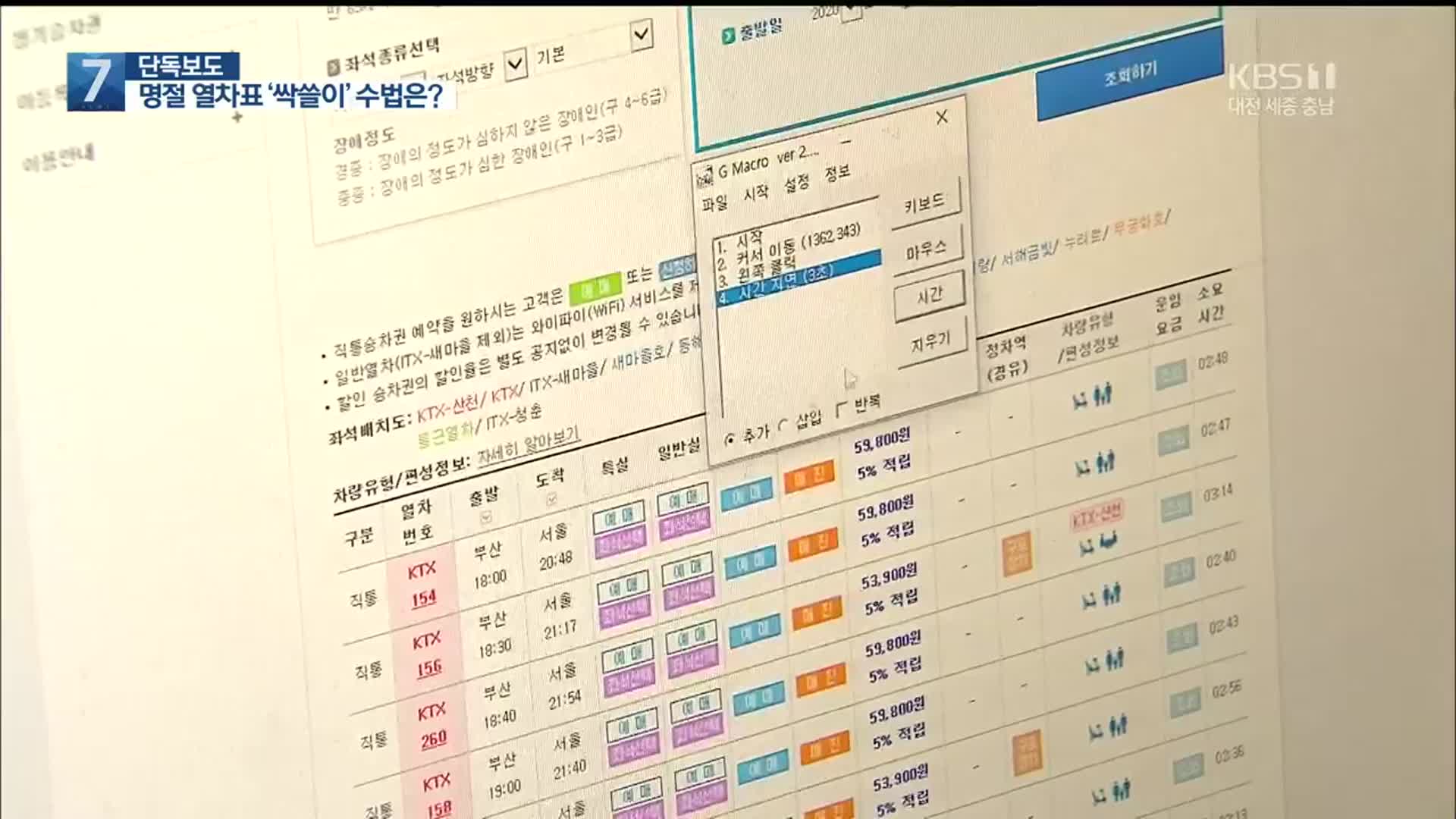[단독] 명절 열차표 ‘매크로’로 4백여 장 싹쓸이…중고사이트서 판매