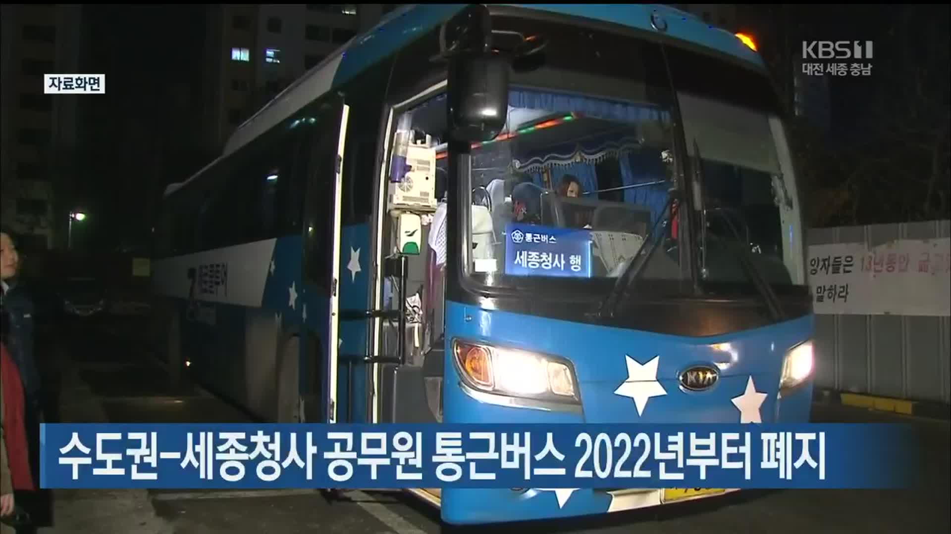 수도권-세종청사 공무원 통근버스 2022년부터 폐지