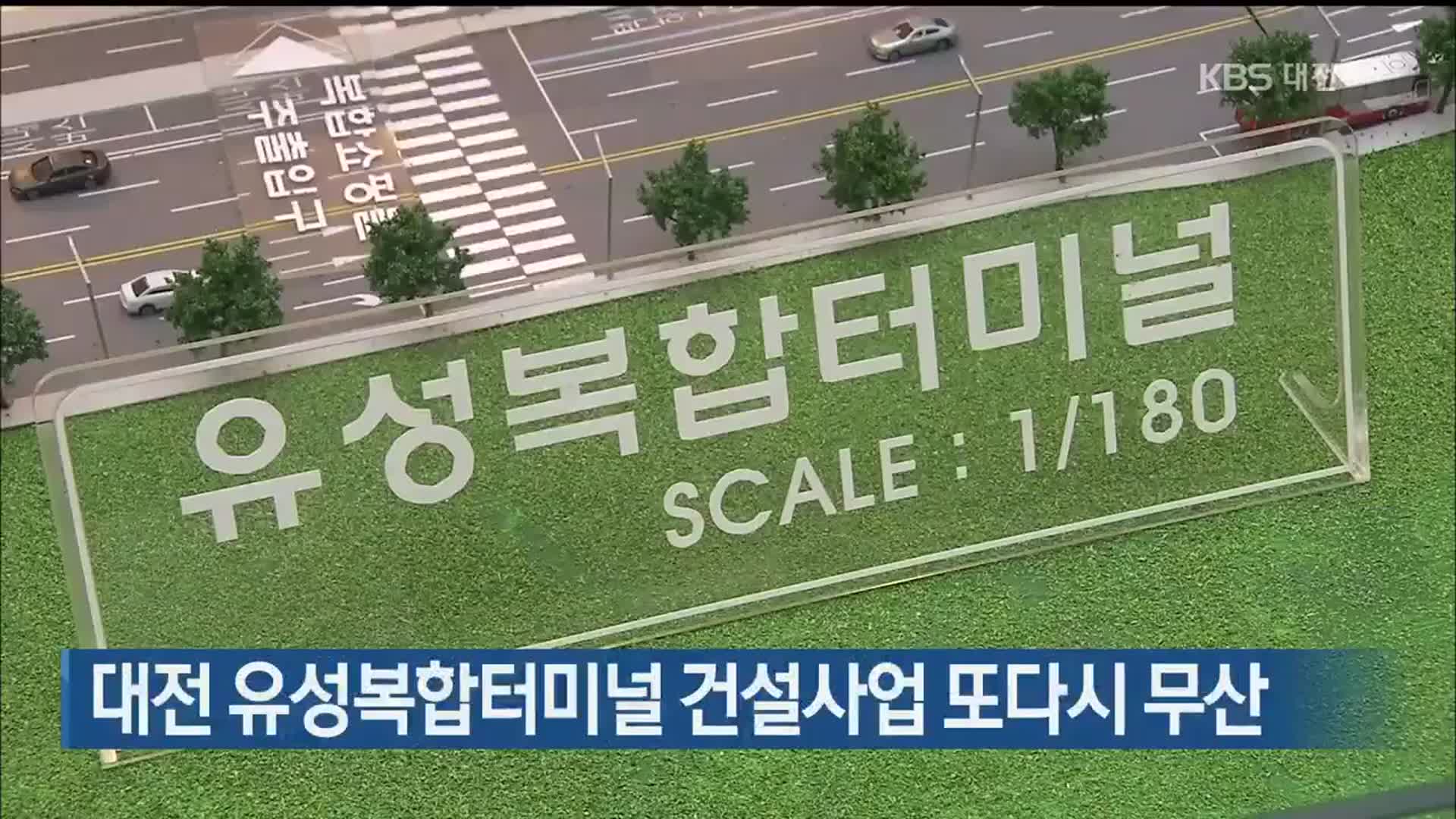 대전 유성복합터미널 건설사업 또다시 무산