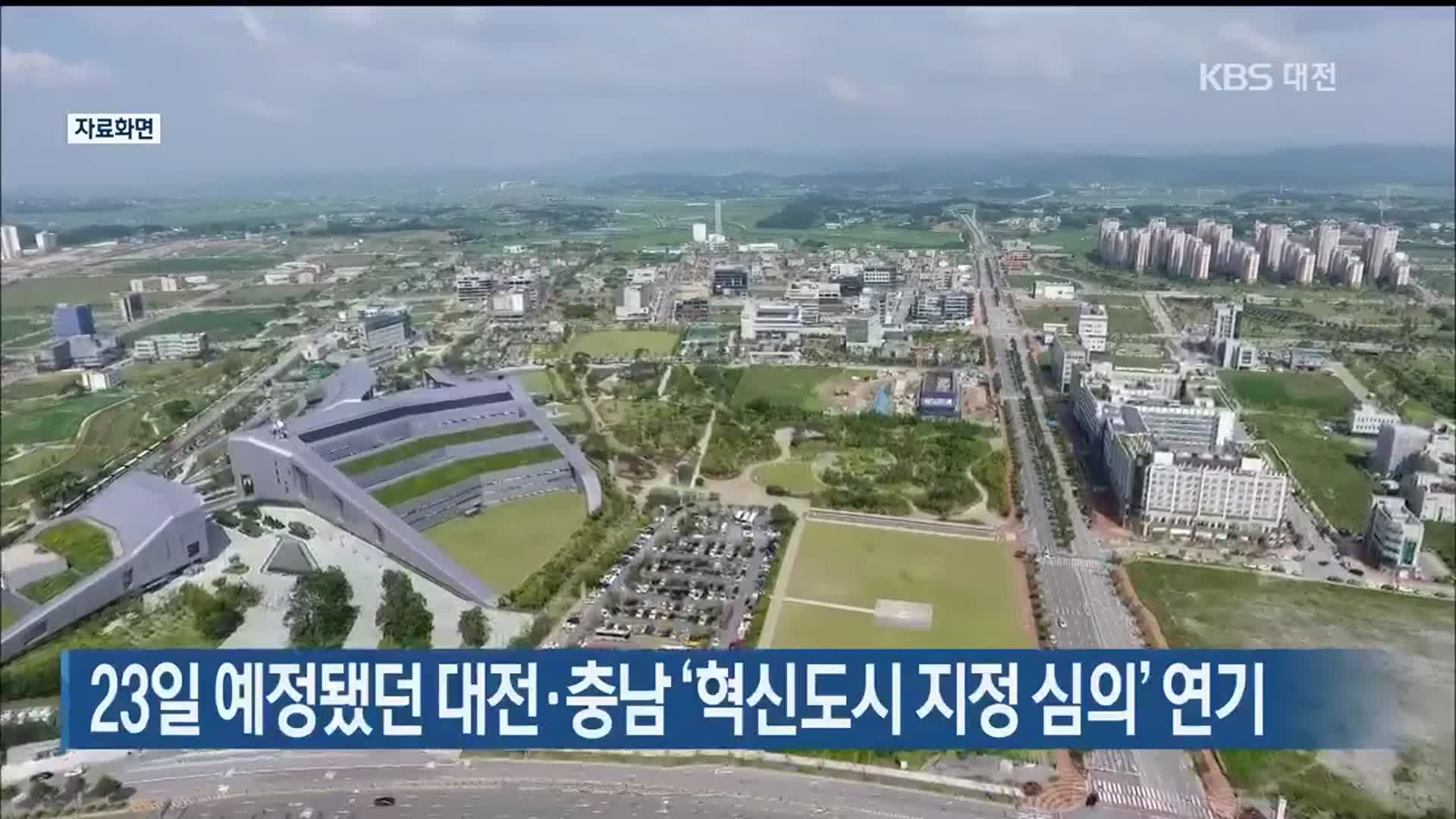 23일 예정됐던 대전·충남 ‘혁신도시 지정 심의’ 연기