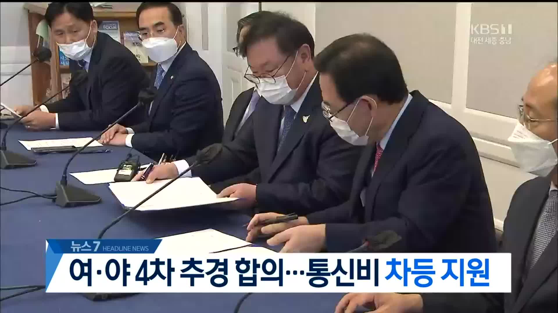 [뉴스7 대전·세종·충남 헤드라인]