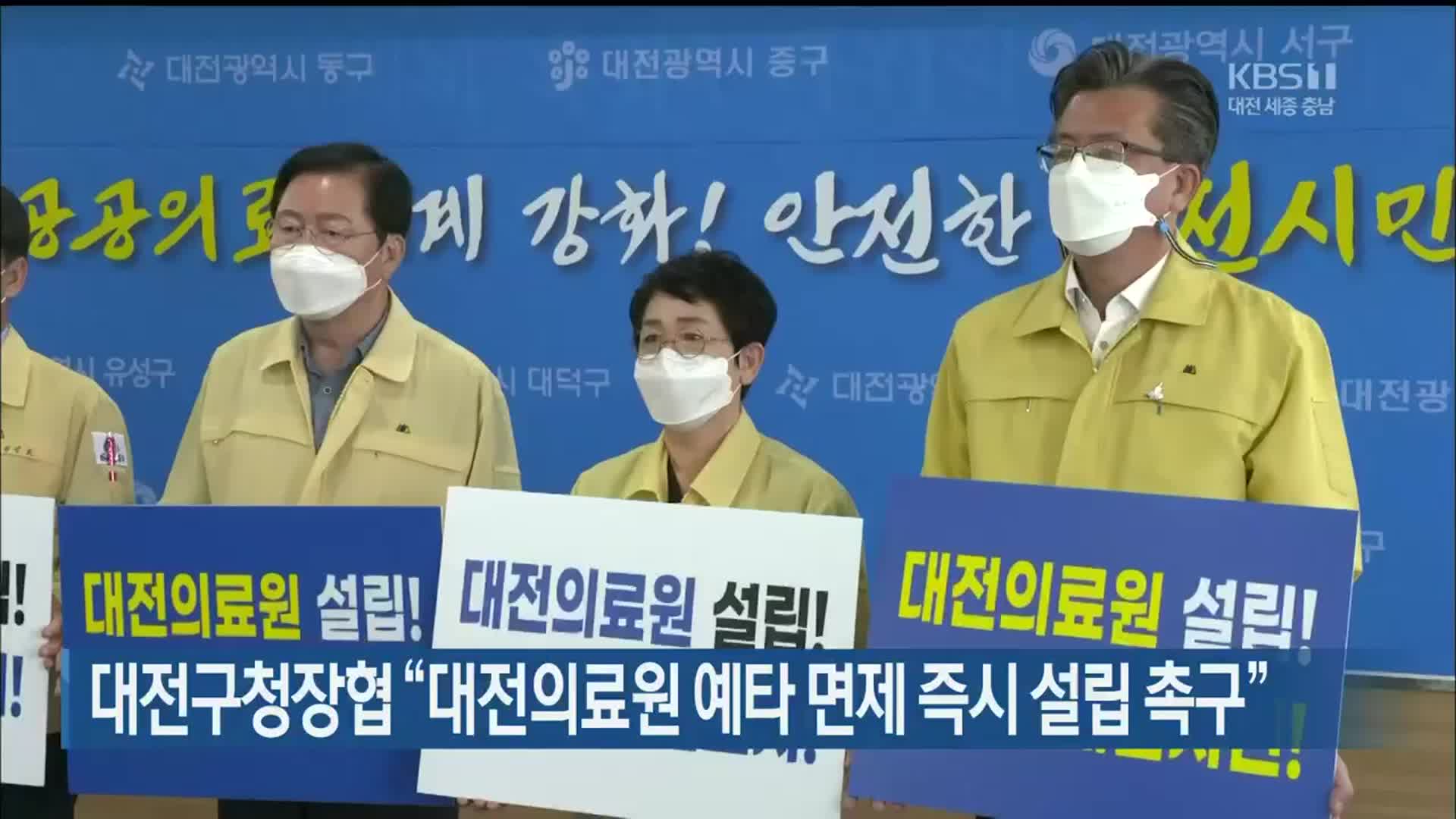 대전구청장협 “대전의료원 예타 면제 즉시 설립 촉구”