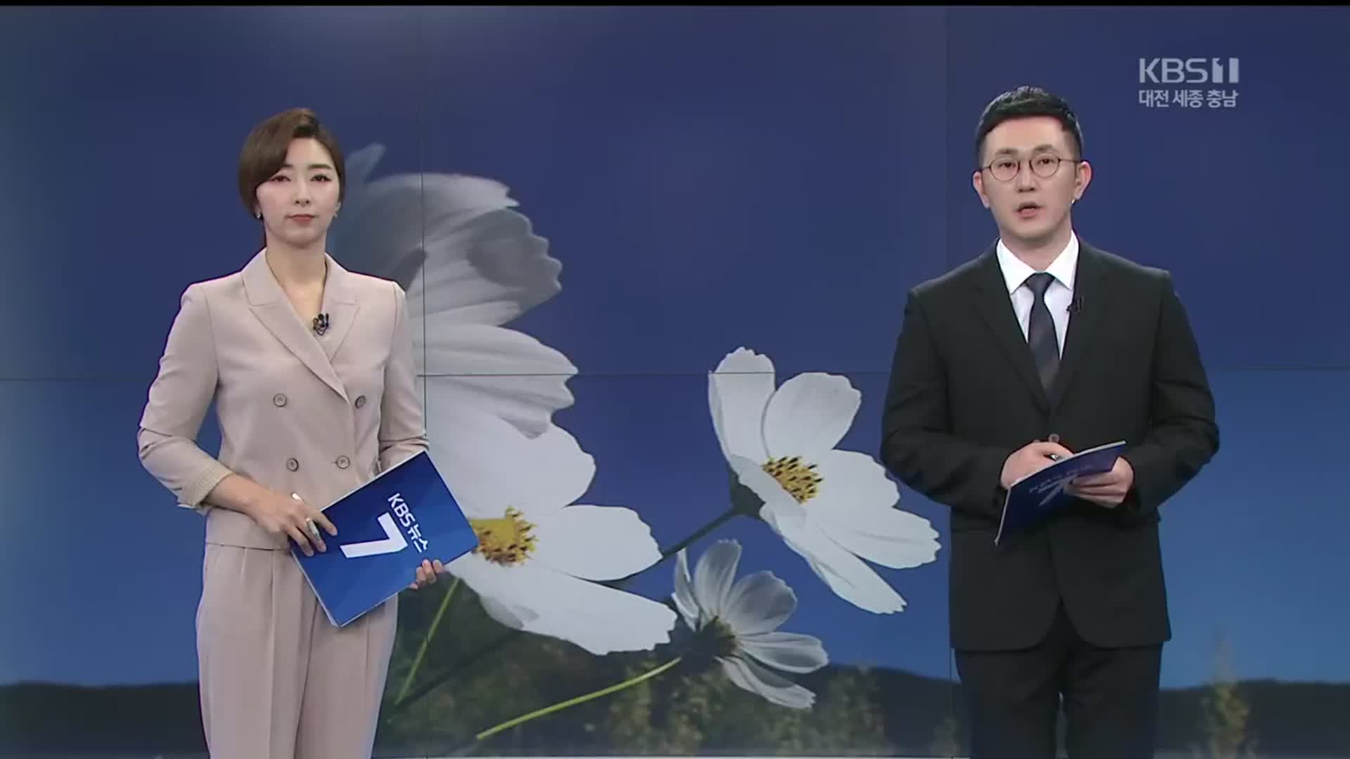 [뉴스7 대전·세종·충남] 클로징