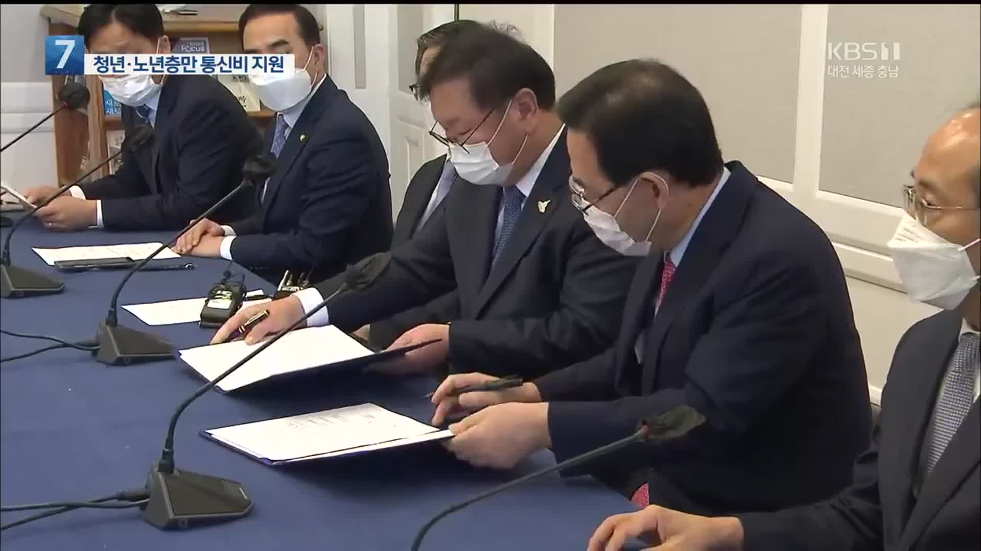 여야 추경안 합의…통신비 선별 지원·중학생도 돌봄 지원