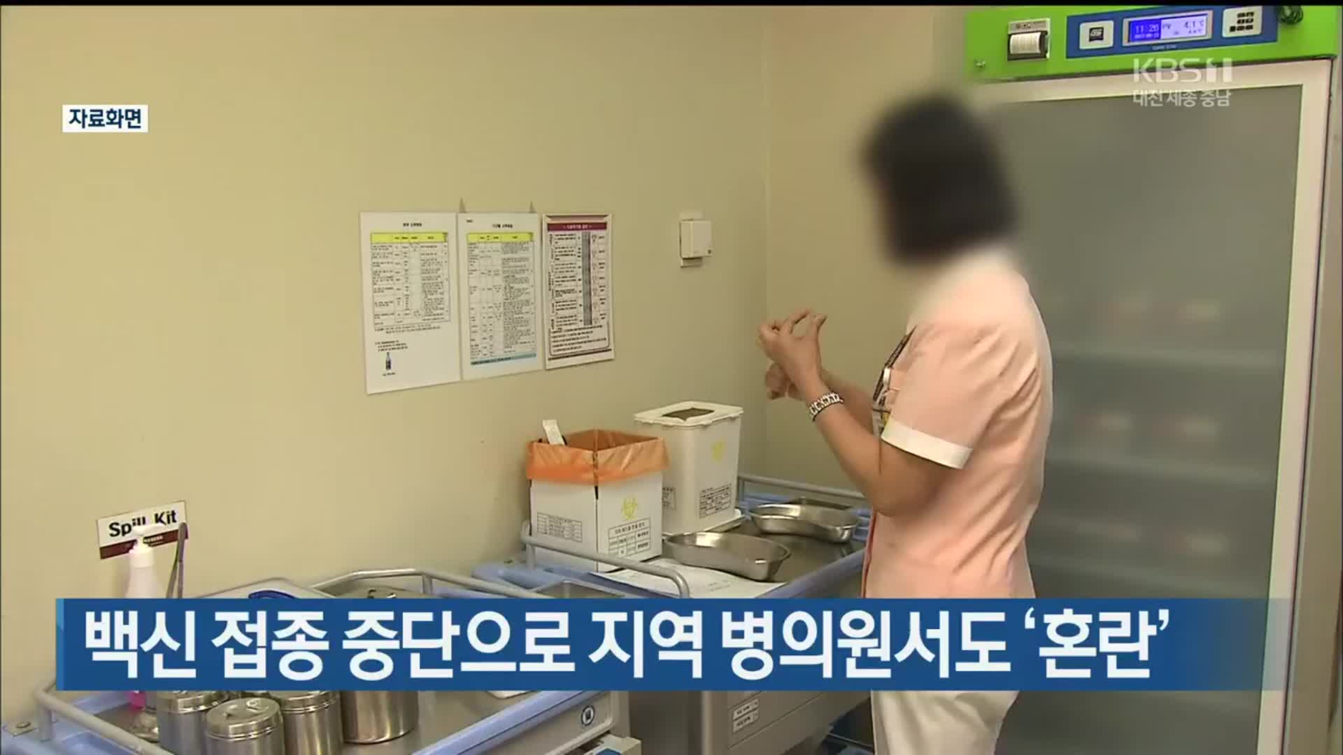 백신 접종 중단으로 지역 병의원서도 ‘혼란’
