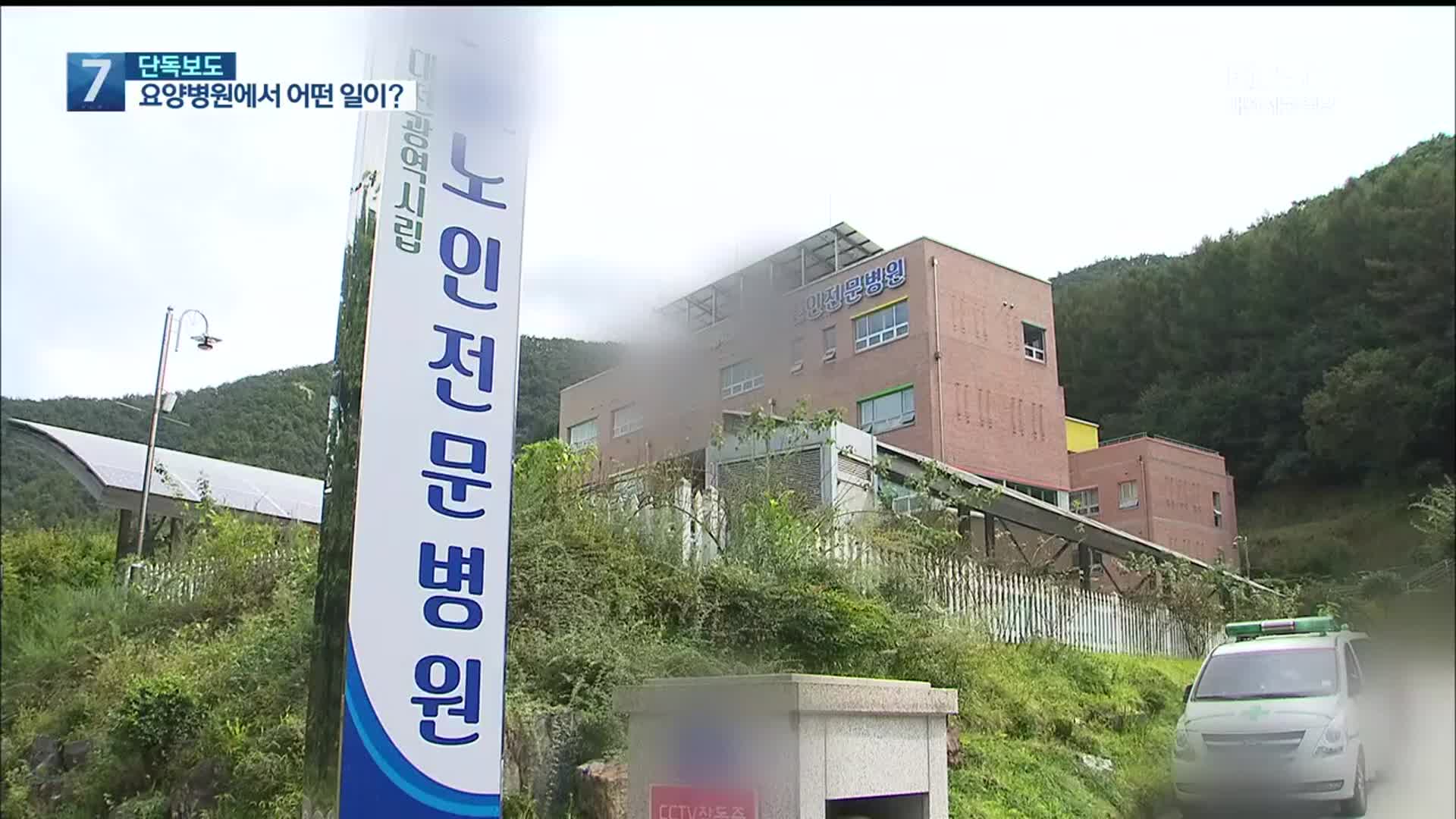 [단독] 시립요양병원 입원 후 급격한 건강 악화…이유는?