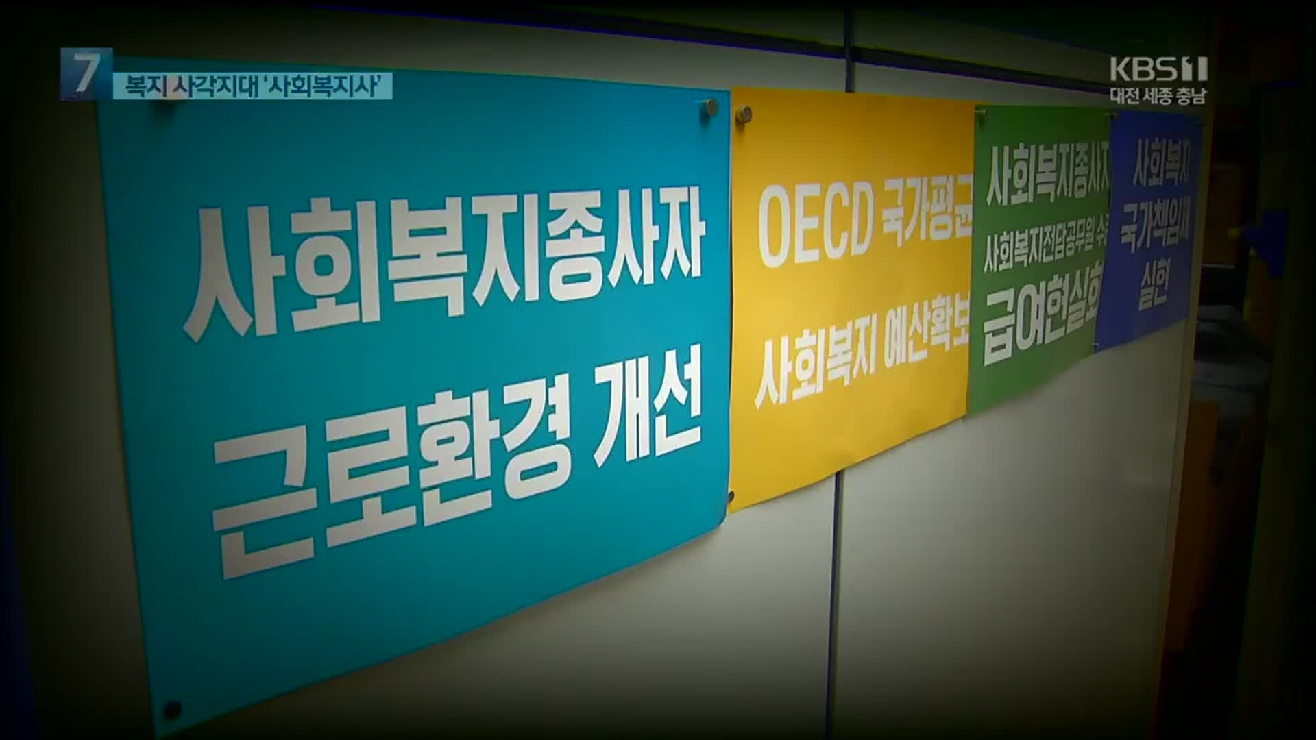 폭행·폭언에 갑질까지…‘벼랑 끝’ 내몰린 사회복지사