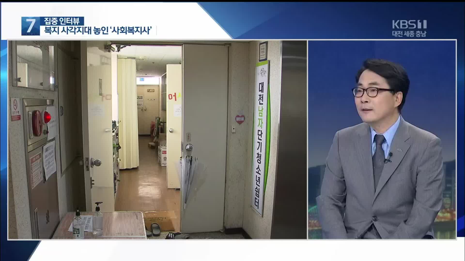 [집중인터뷰] 복지 사각지대 놓인 ‘사회복지사’, 그 실태는?