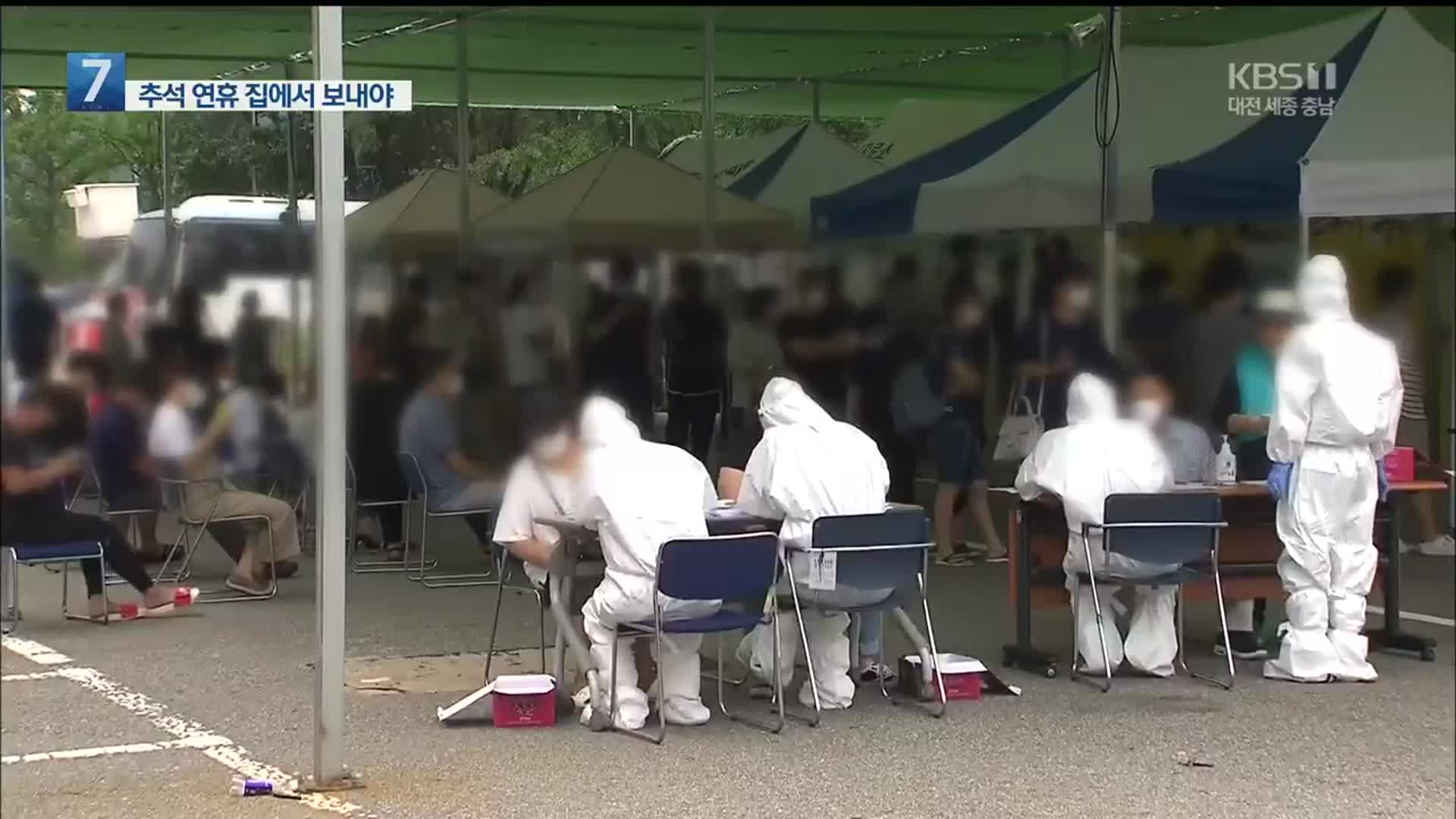 “감소세 방심하면 안 돼…추석 연휴 집에서 보내야”