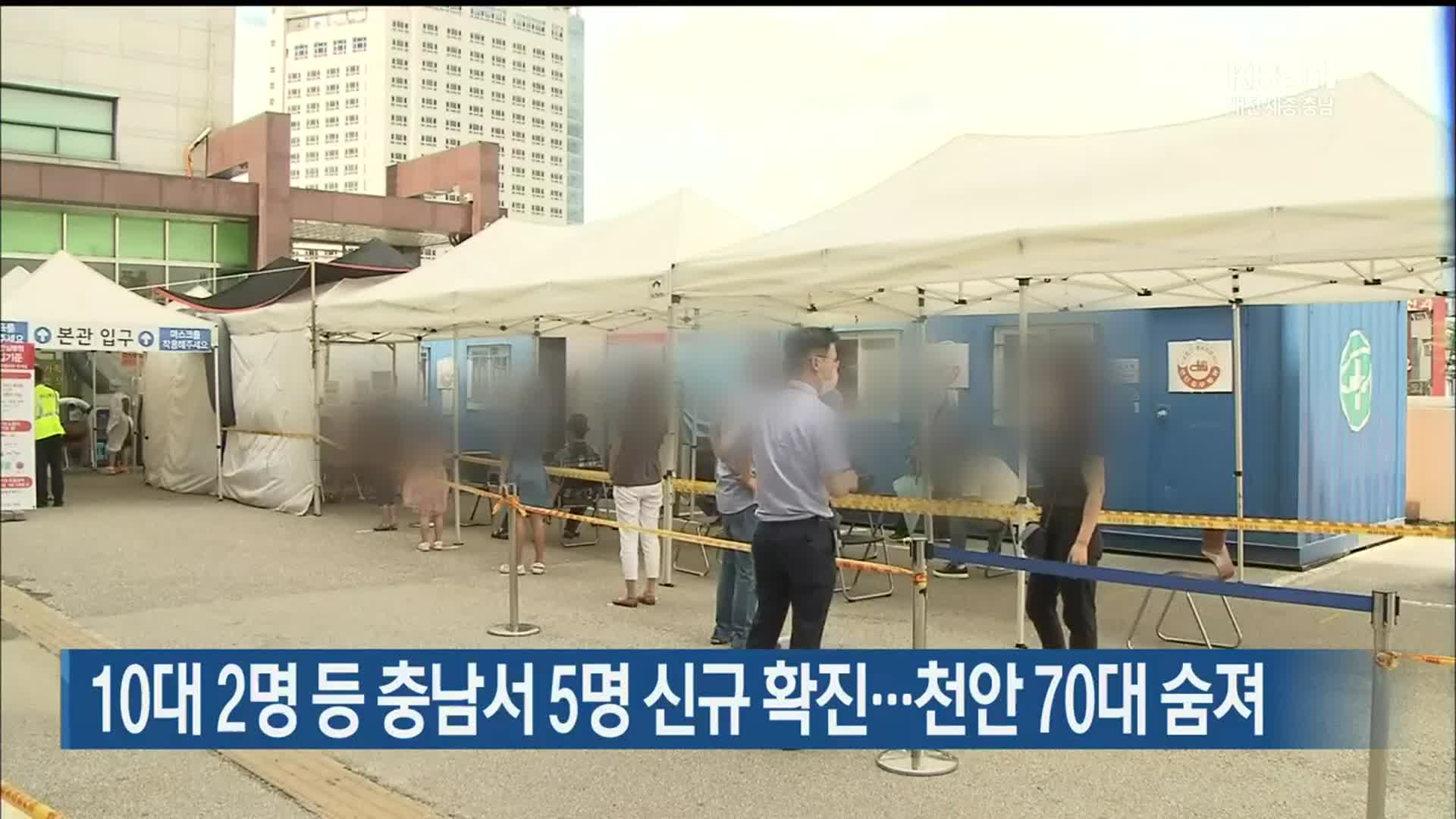 10대 2명 등 충남서 5명 신규 확진…천안 70대 숨져