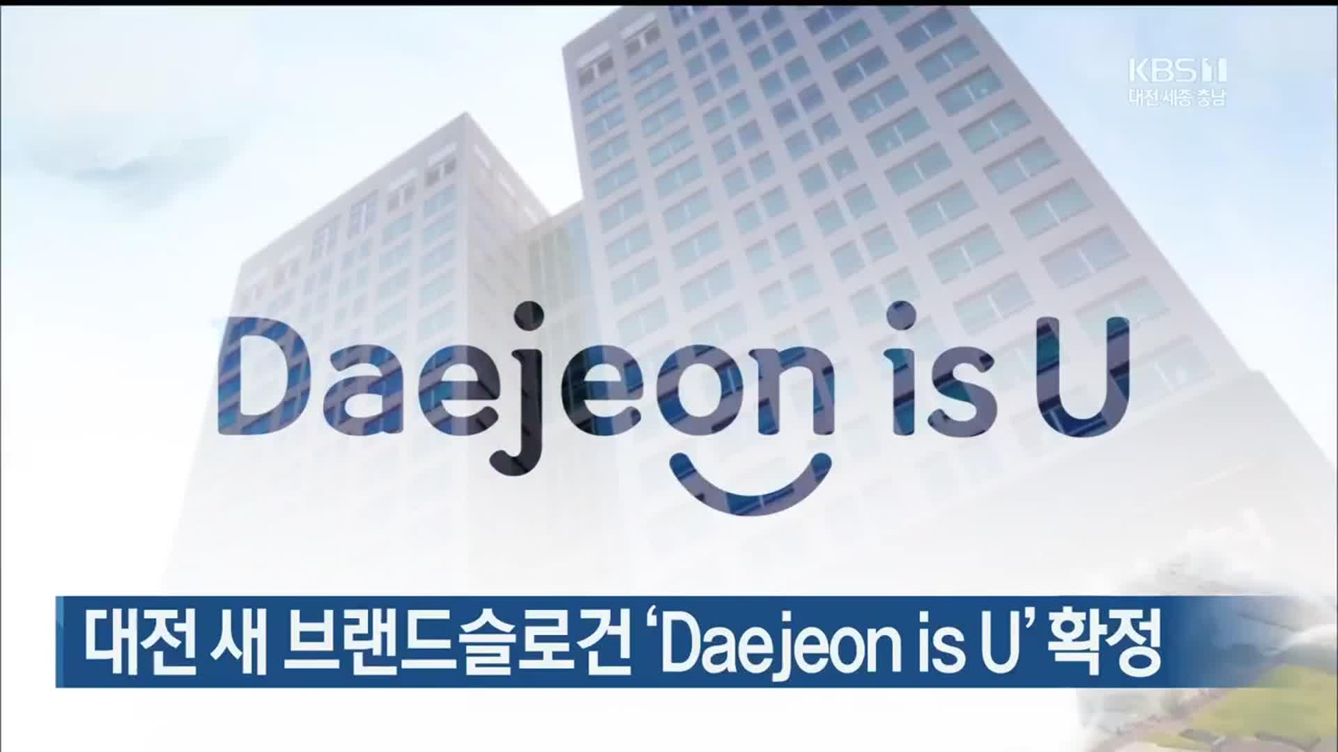 대전 새 브랜드슬로건 ‘Daejeon is U’ 확정