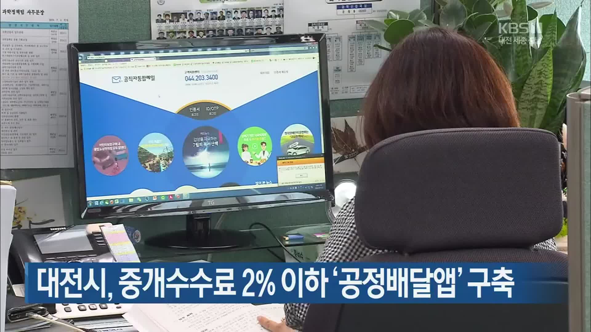 대전시, 중개수수료 2% 이하 ‘공정배달앱’ 구축