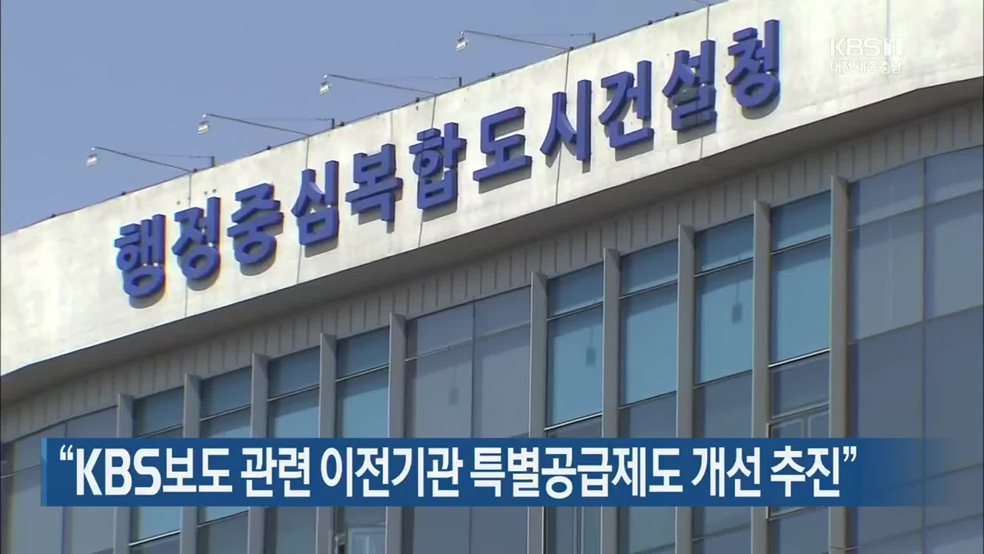 “KBS보도 관련 이전기관 특별공급제도 개선 추진”
