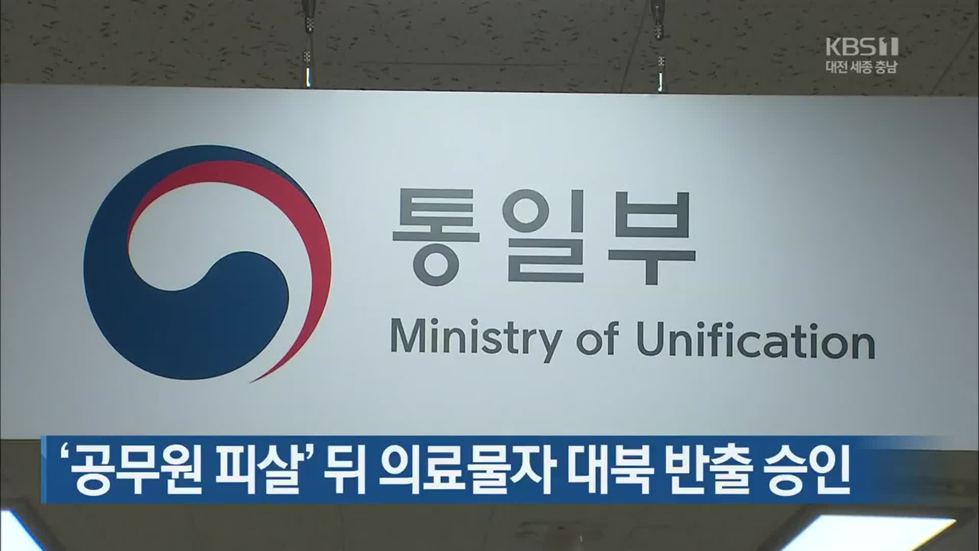 ‘공무원 피살’ 뒤 의료물자 대북 반출 승인