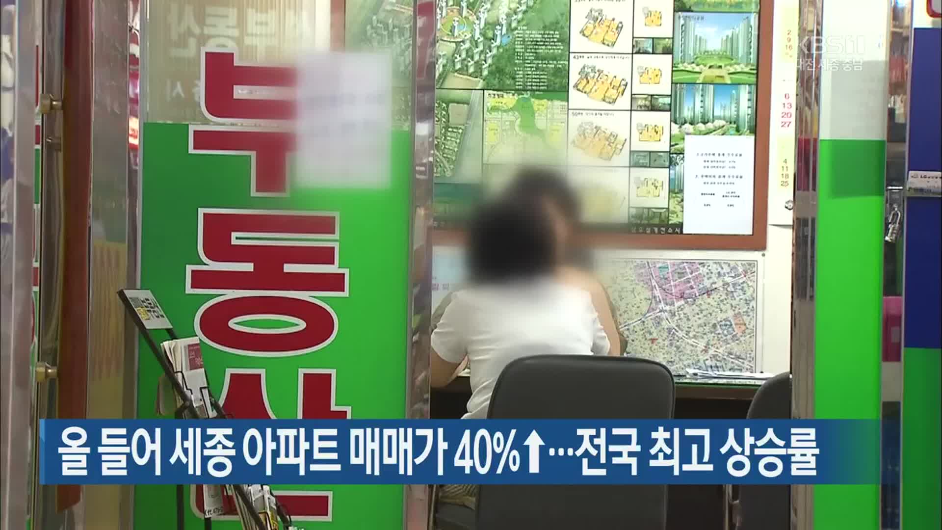 올 들어 세종 아파트 매매가 40%↑…전국 최고 상승률